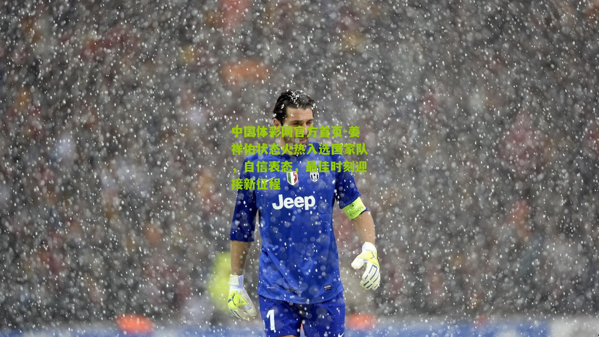 姜祥佑状态火热入选国家队，自信表态，最佳时刻迎接新征程