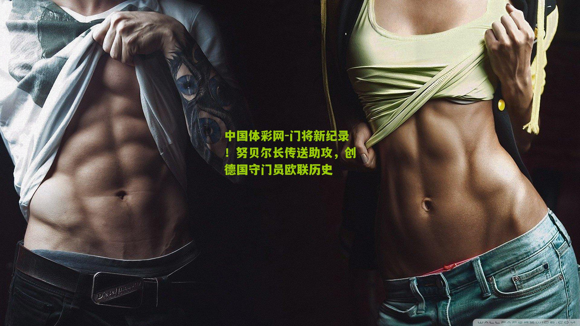 中国体彩网-门将新纪录！努贝尔长传送助攻，创德国守门员欧联历史