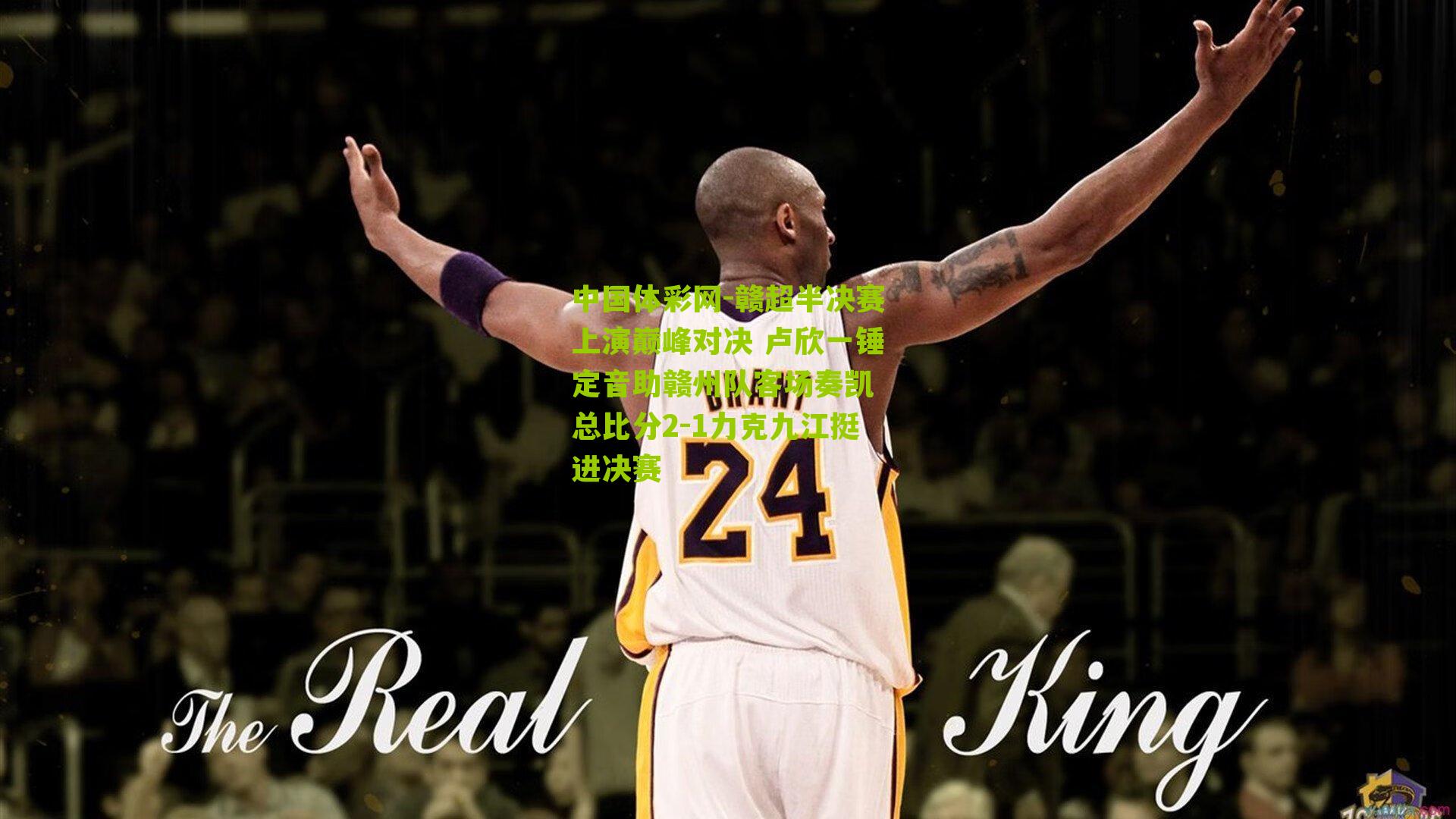 赣超半决赛上演巅峰对决 卢欣一锤定音助赣州队客场奏凯 总比分2-1力克九江挺进决赛