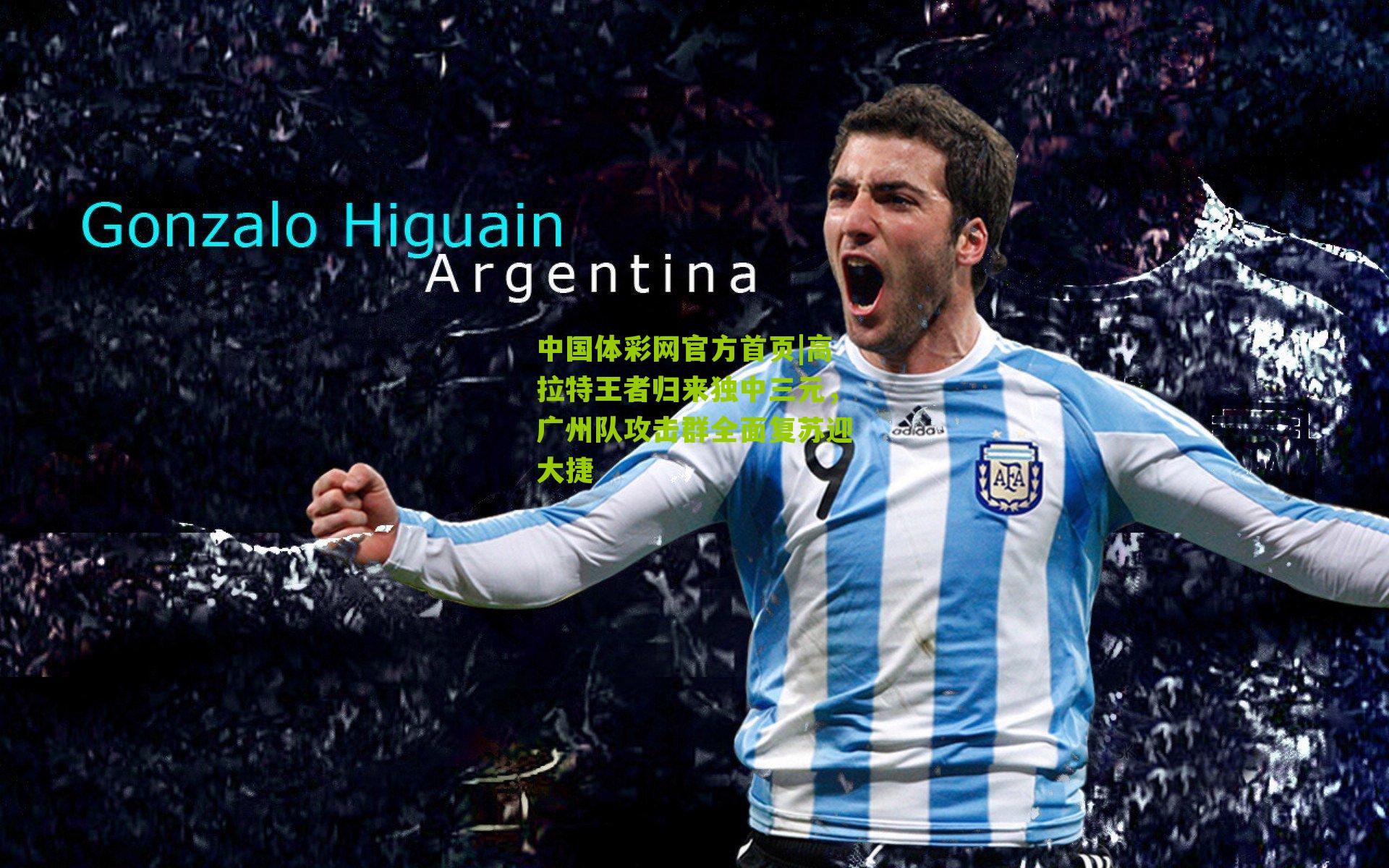 高拉特王者归来独中三元，广州队攻击群全面复苏迎大捷