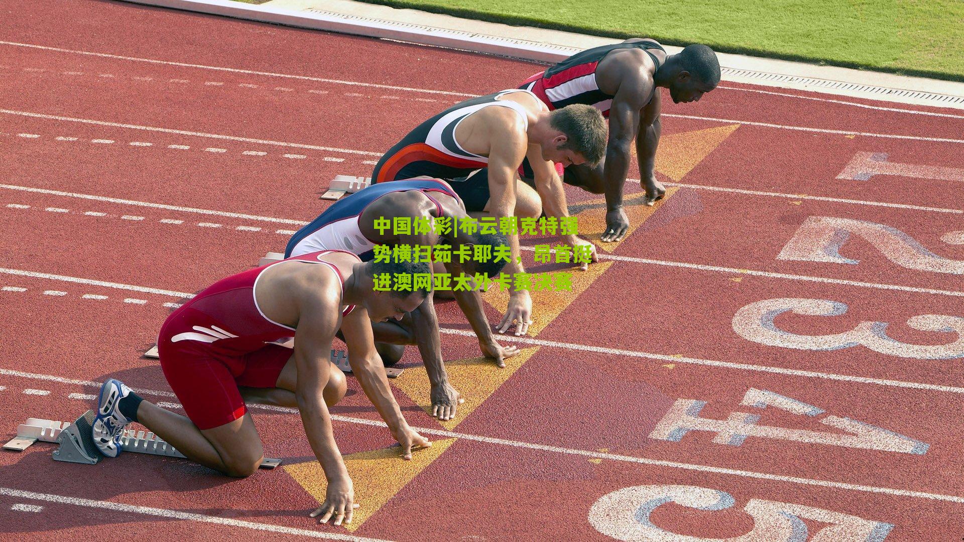 布云朝克特强势横扫茹卡耶夫，昂首挺进澳网亚太外卡赛决赛