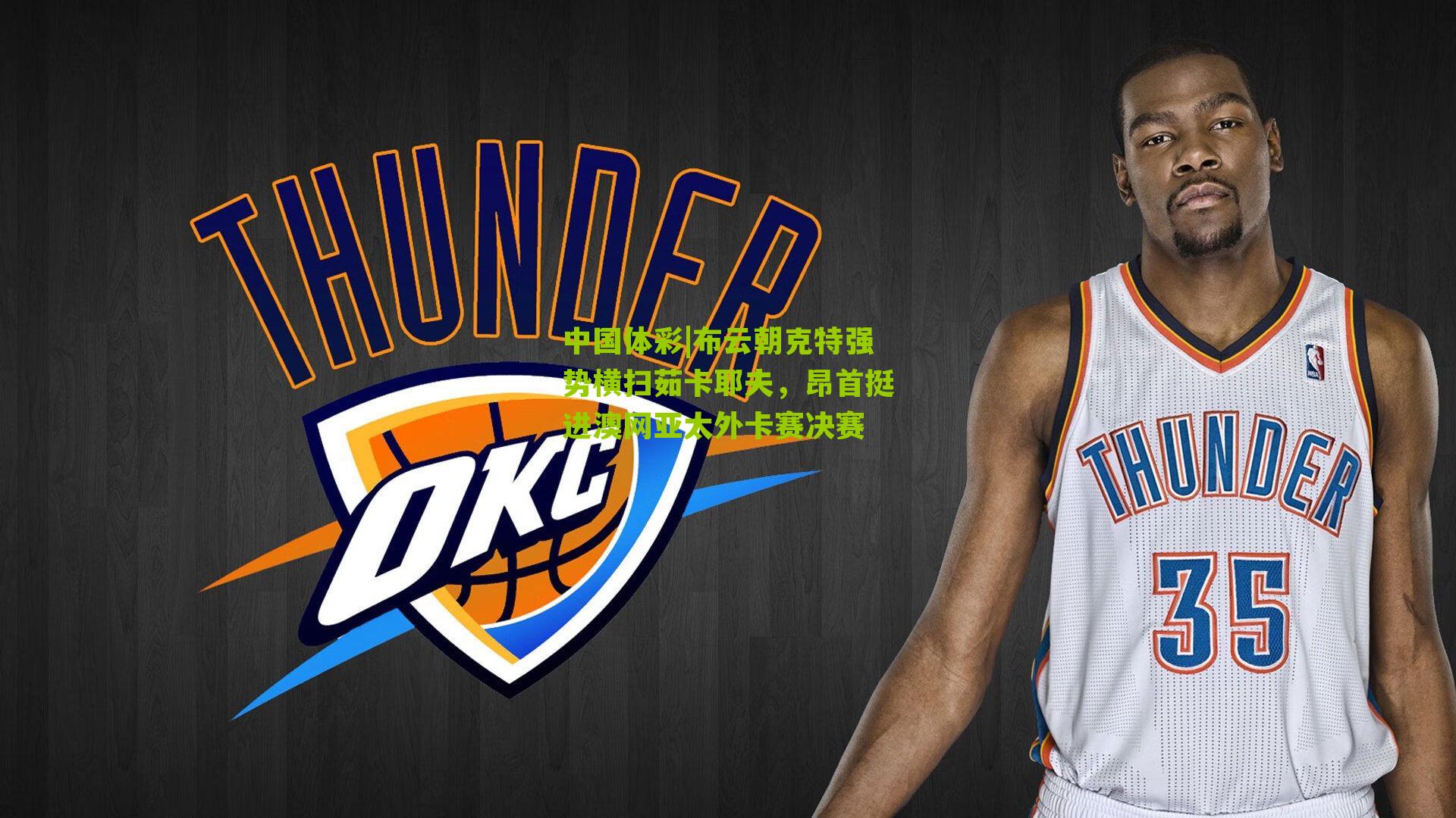 布云朝克特强势横扫茹卡耶夫，昂首挺进澳网亚太外卡赛决赛