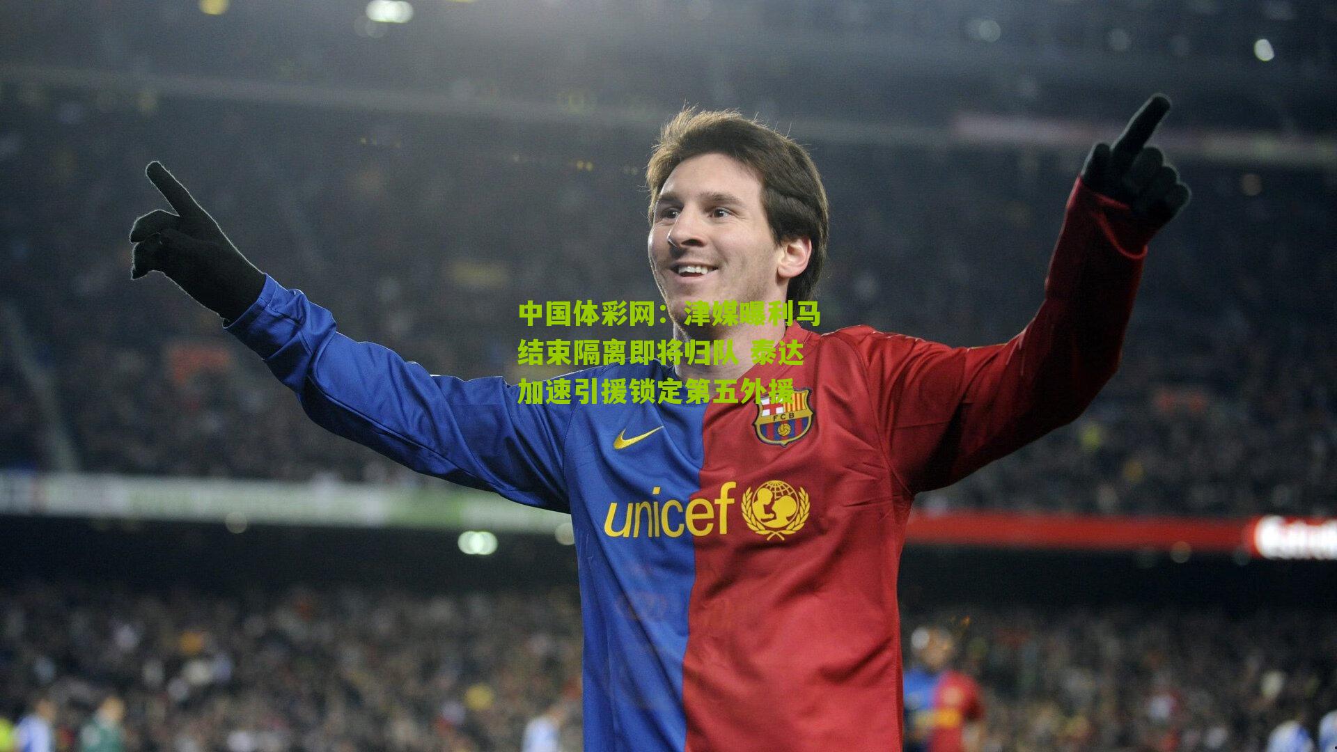 中国体彩网：津媒曝利马结束隔离即将归队 泰达加速引援锁定第五外援