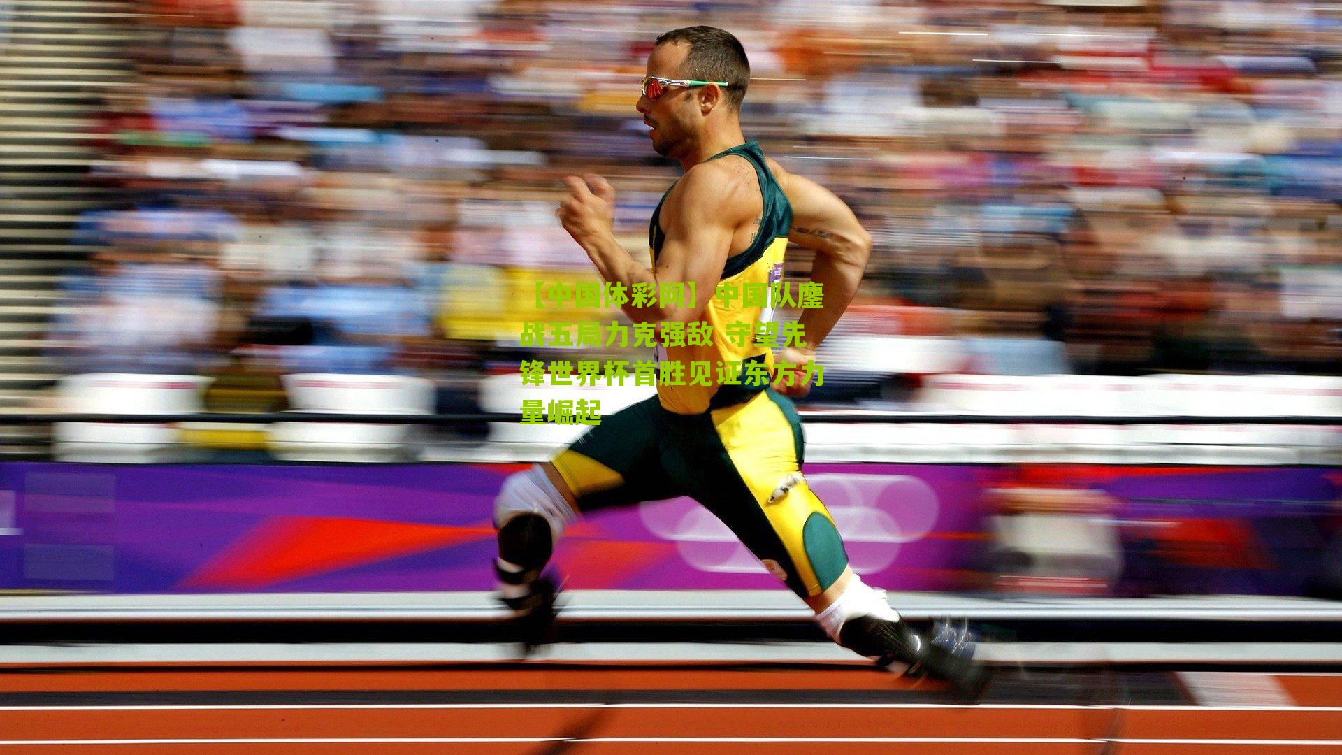 中国队鏖战五局力克强敌 守望先锋世界杯首胜见证东方力量崛起