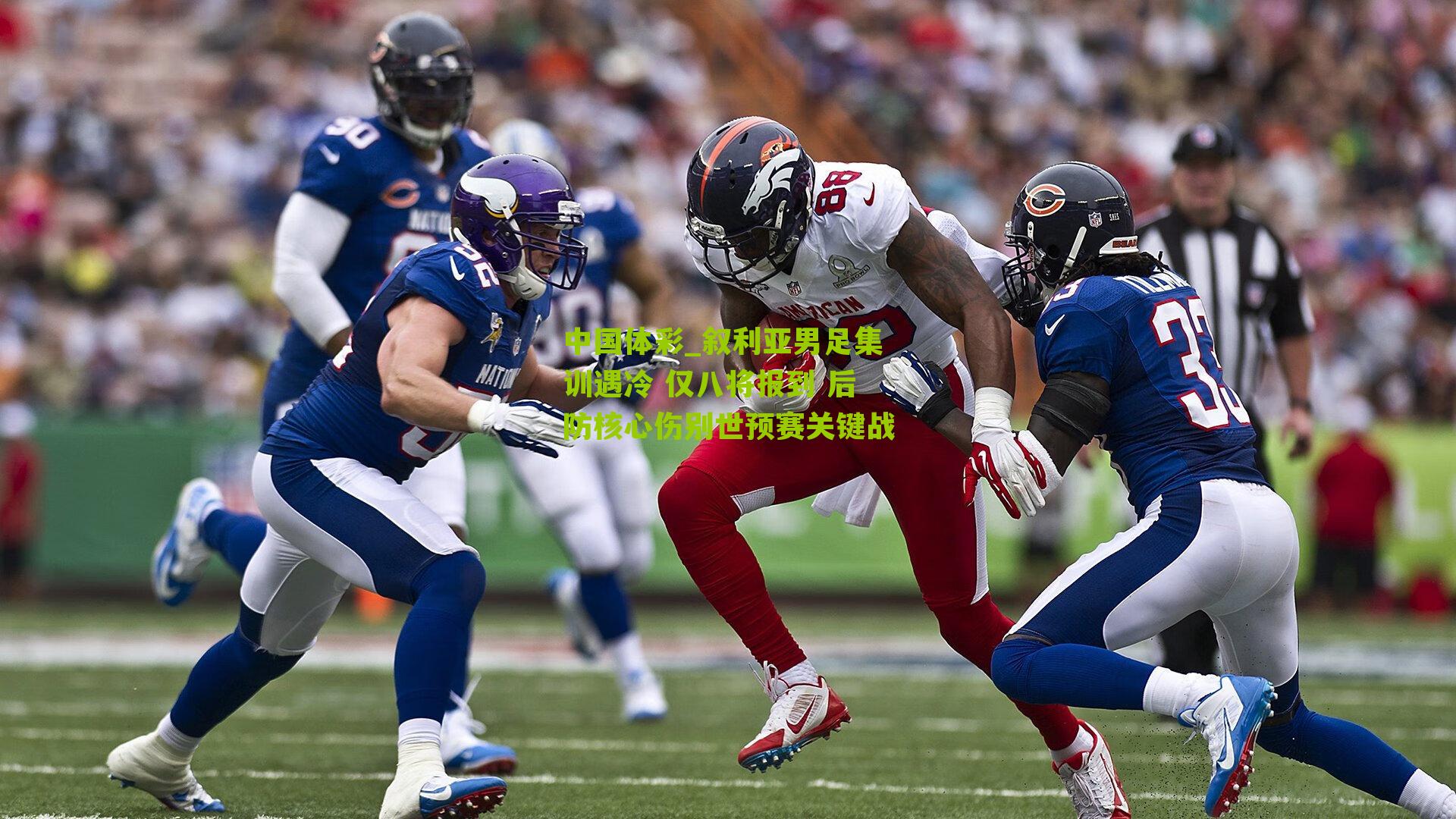 叙利亚男足集训遇冷 仅八将报到 后防核心伤别世预赛关键战