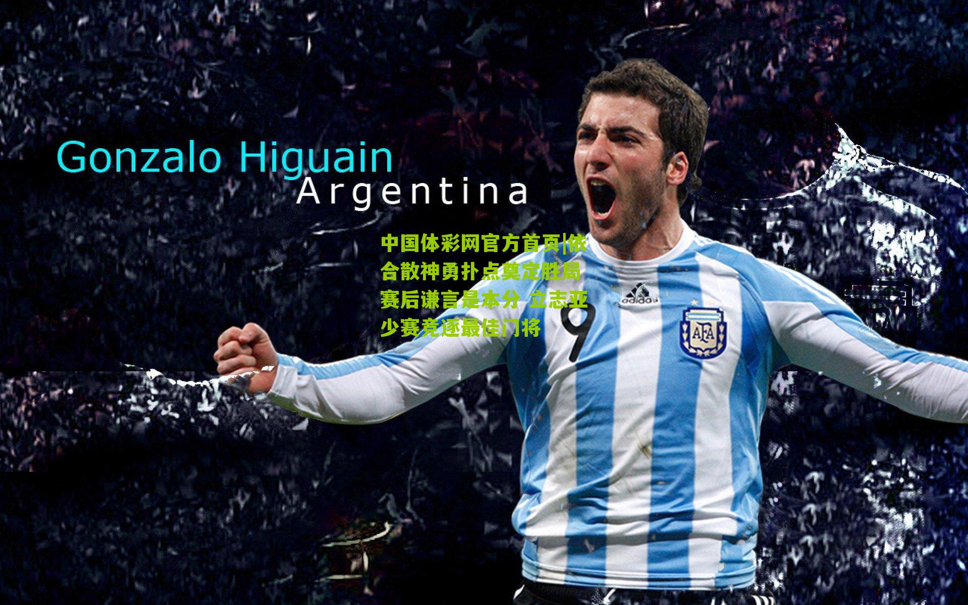 依合散神勇扑点奠定胜局 赛后谦言是本分 立志亚少赛竞逐最佳门将