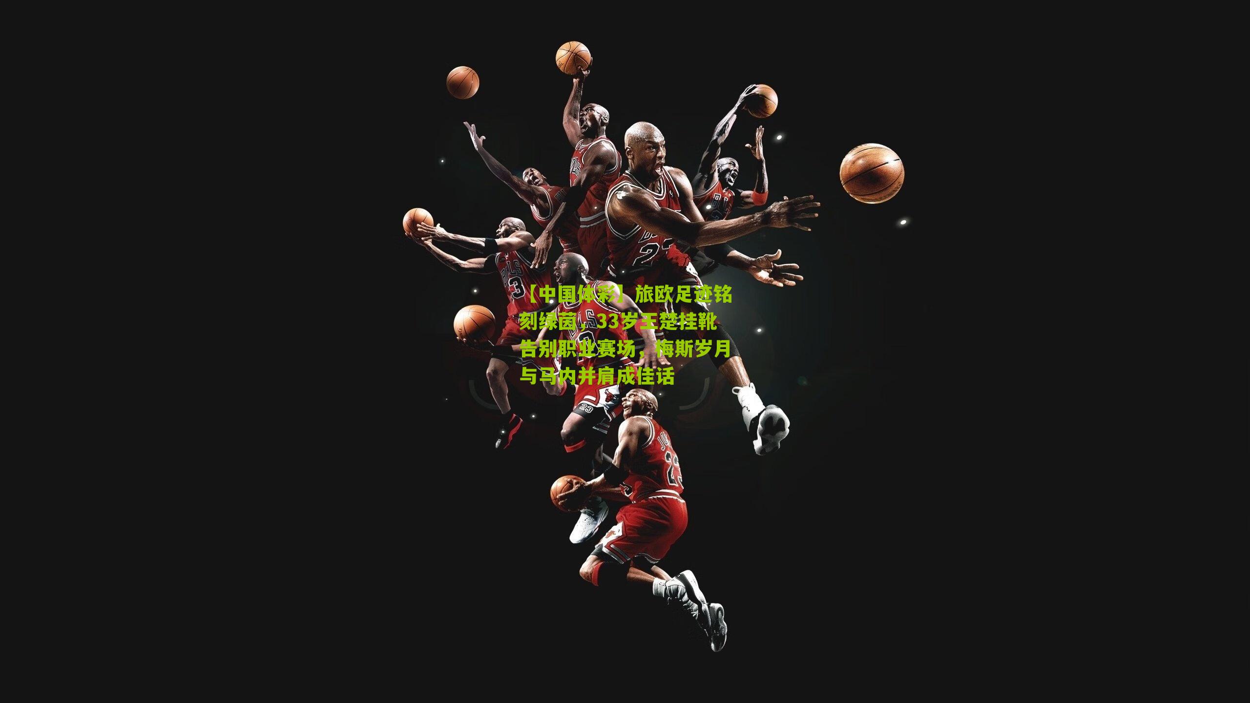 旅欧足迹铭刻绿茵，33岁王楚挂靴告别职业赛场，梅斯岁月与马内并肩成佳话