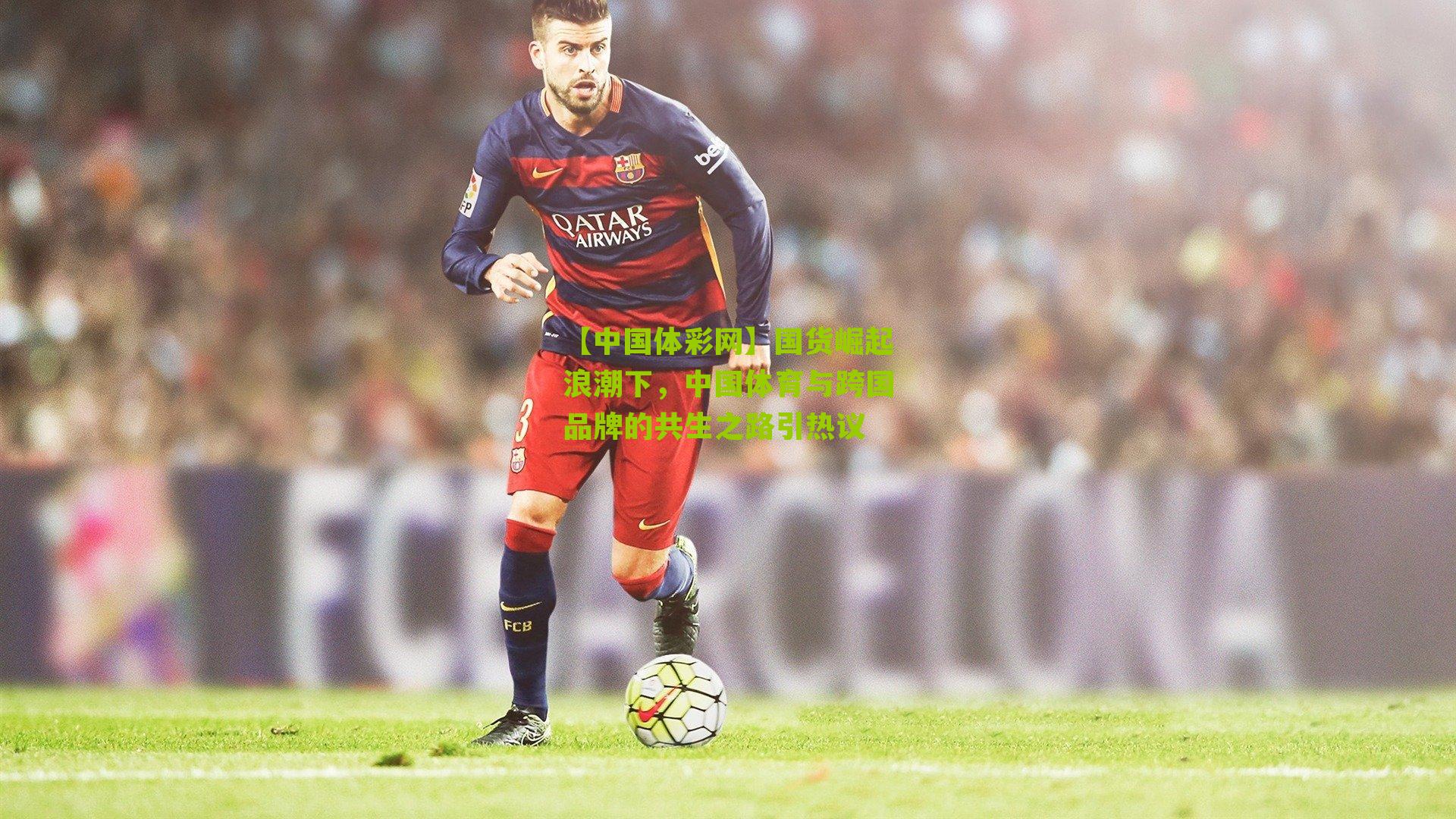 国货崛起浪潮下，中国体育与跨国品牌的共生之路引热议