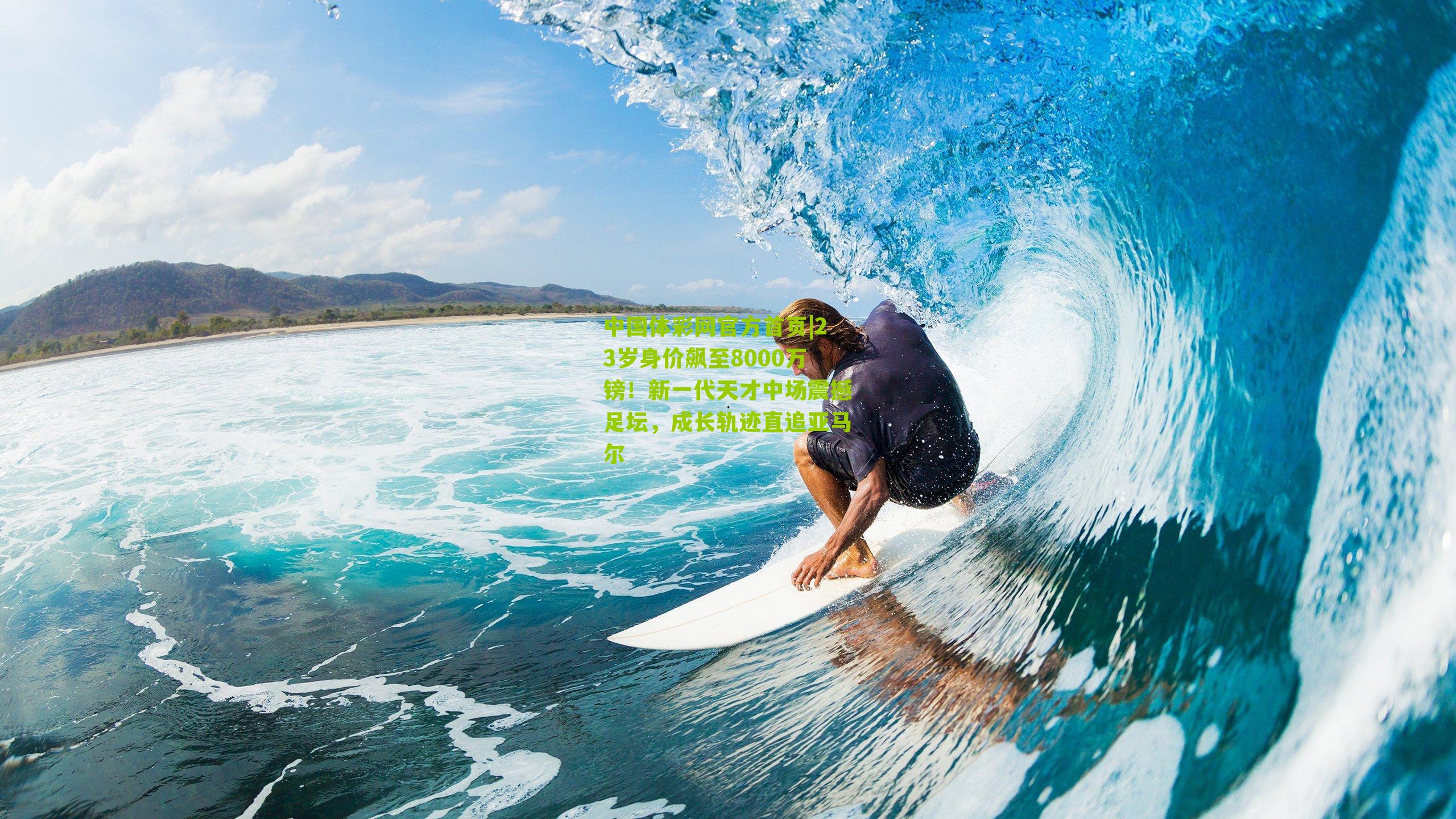 23岁身价飙至8000万镑！新一代天才中场震撼足坛，成长轨迹直追亚马尔