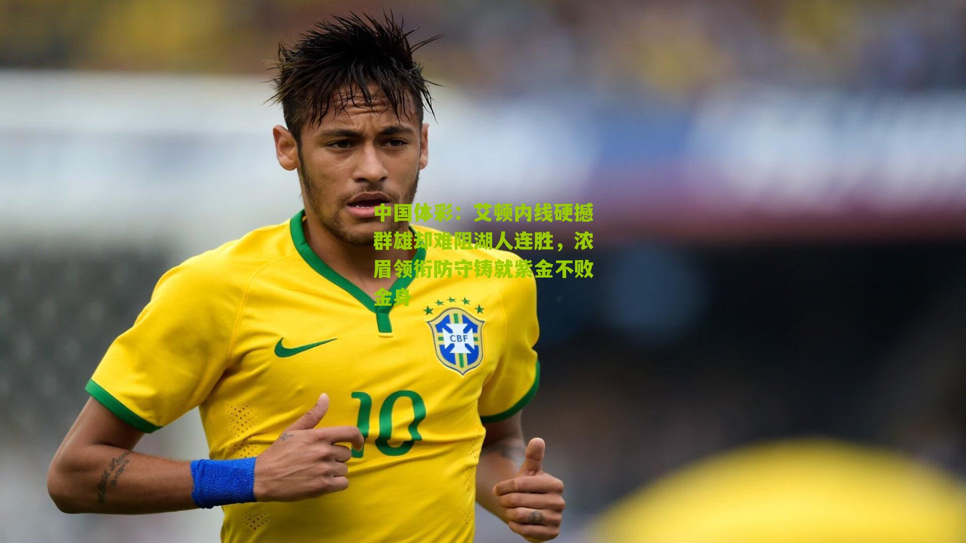 艾顿内线硬撼群雄却难阻湖人连胜，浓眉领衔防守铸就紫金不败金身