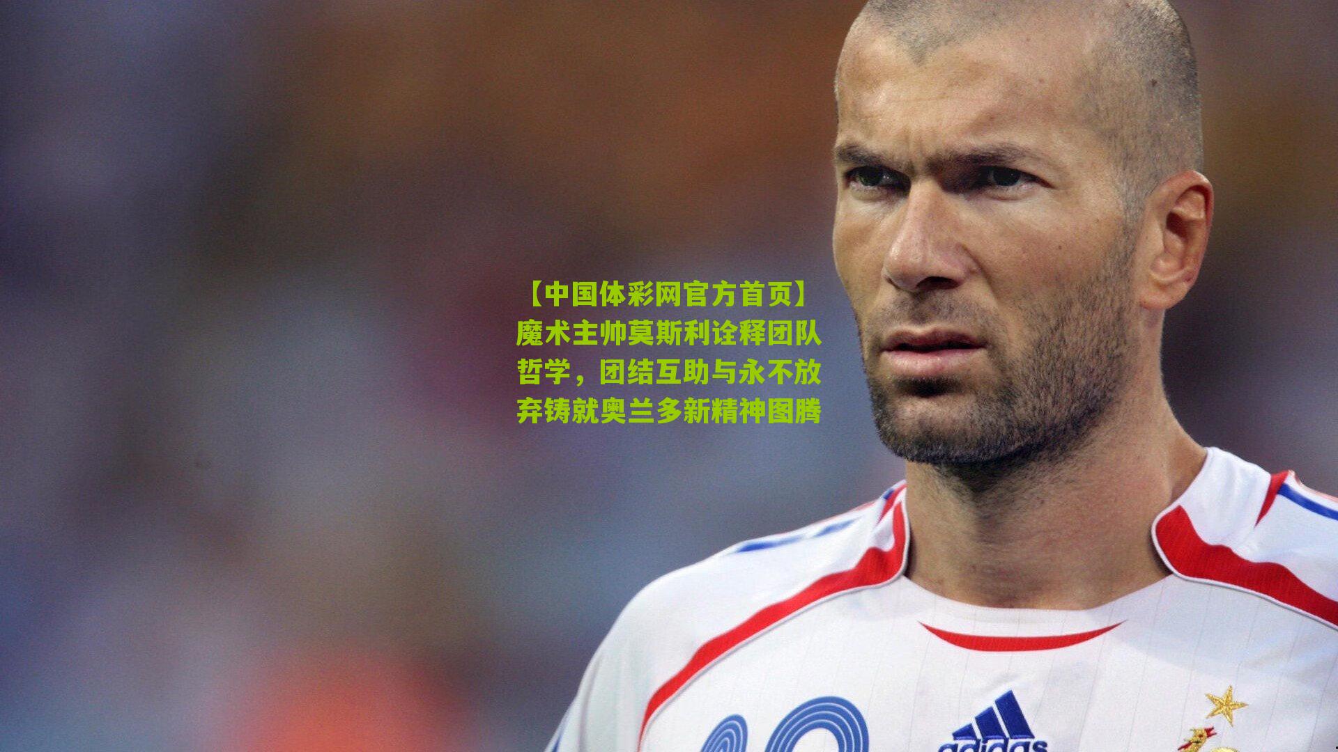 魔术主帅莫斯利诠释团队哲学，团结互助与永不放弃铸就奥兰多新精神图腾