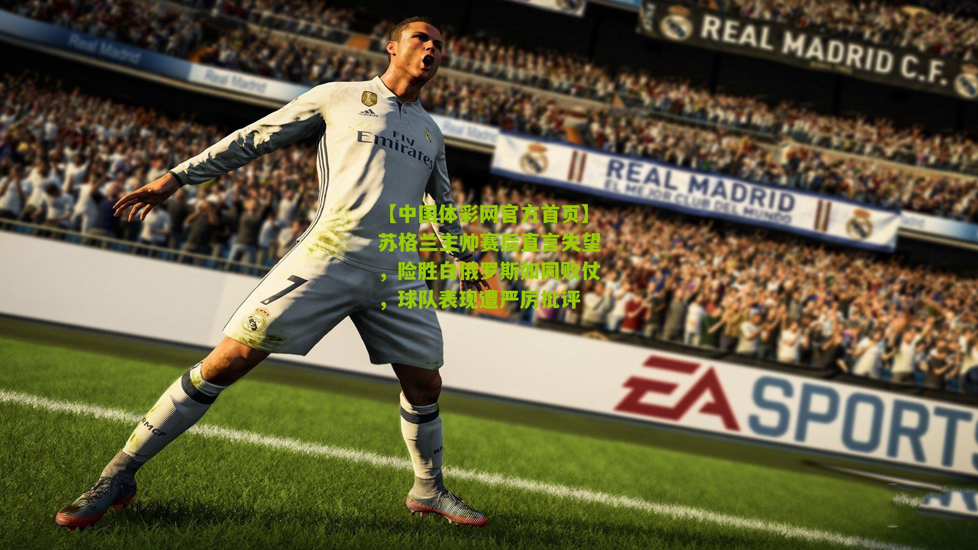 苏格兰主帅赛后直言失望，险胜白俄罗斯如同败仗，球队表现遭严厉批评