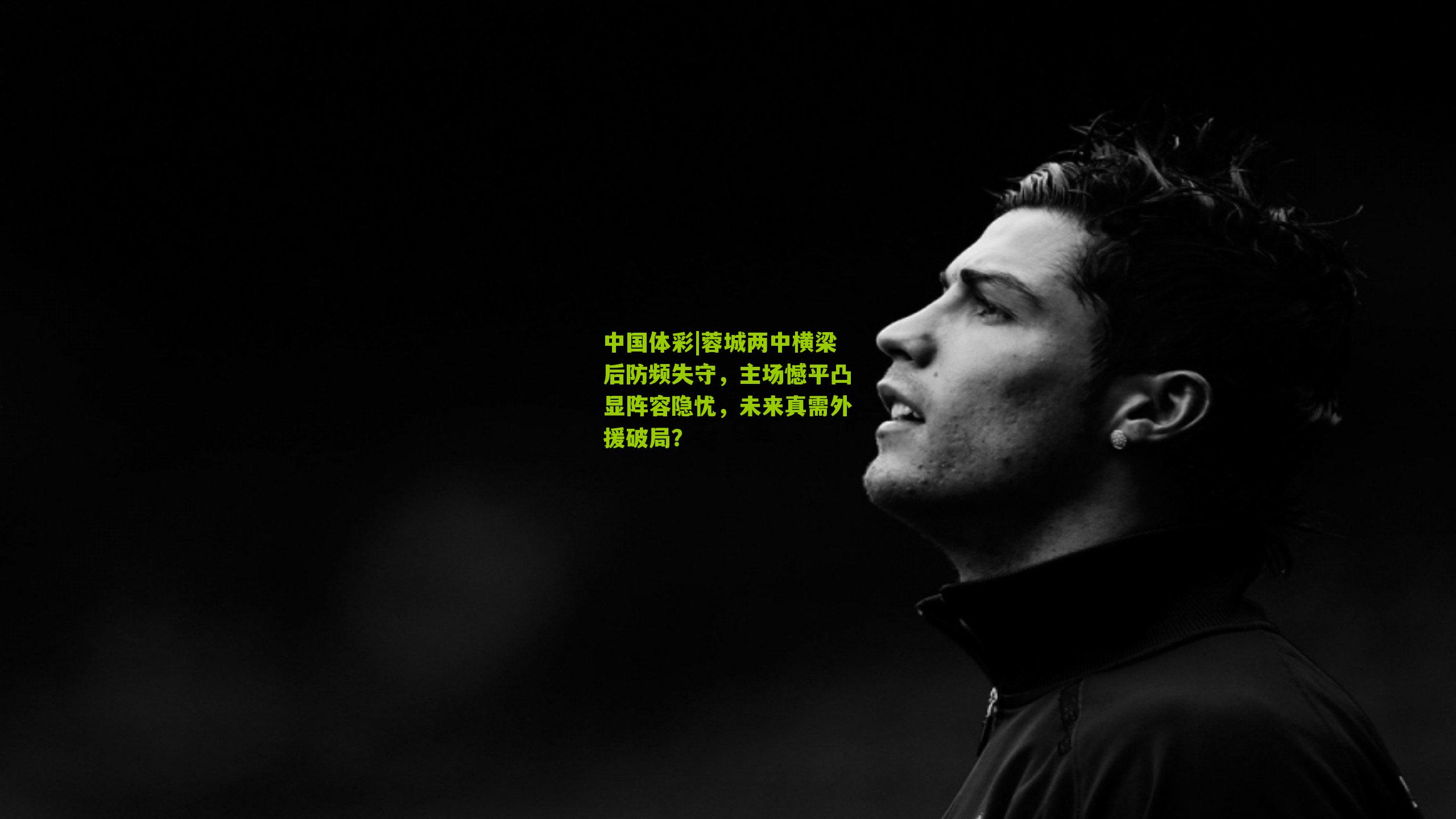 蓉城两中横梁后防频失守，主场憾平凸显阵容隐忧，未来真需外援破局？