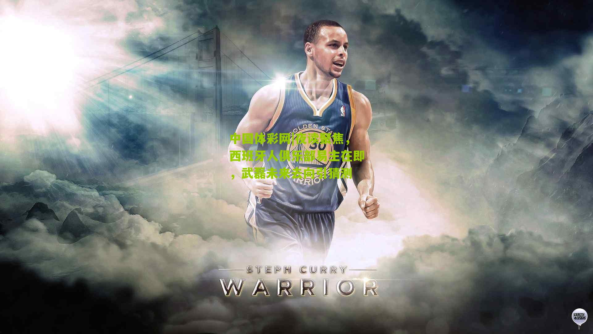 夜读聚焦，西班牙人俱乐部易主在即，武磊未来去向引猜测