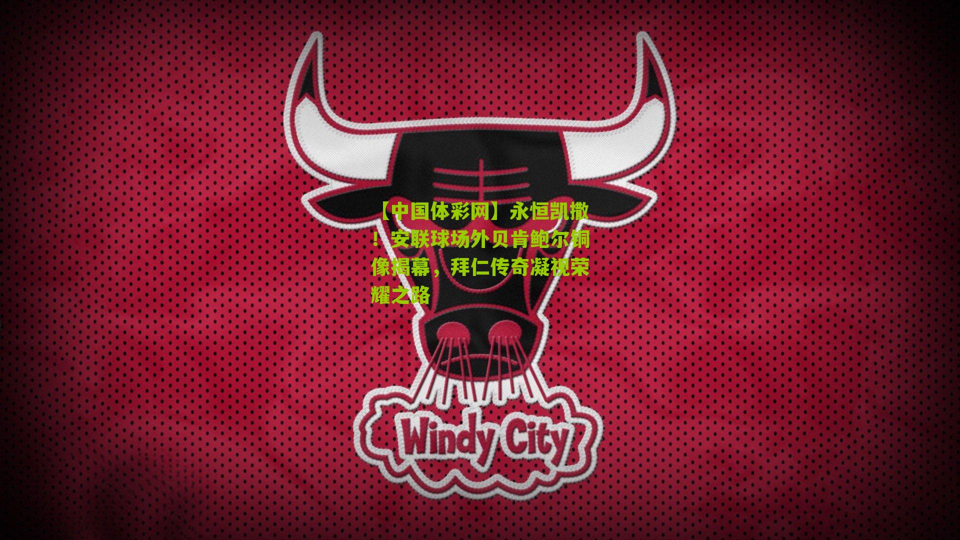 永恒凯撒！安联球场外贝肯鲍尔铜像揭幕，拜仁传奇凝视荣耀之路