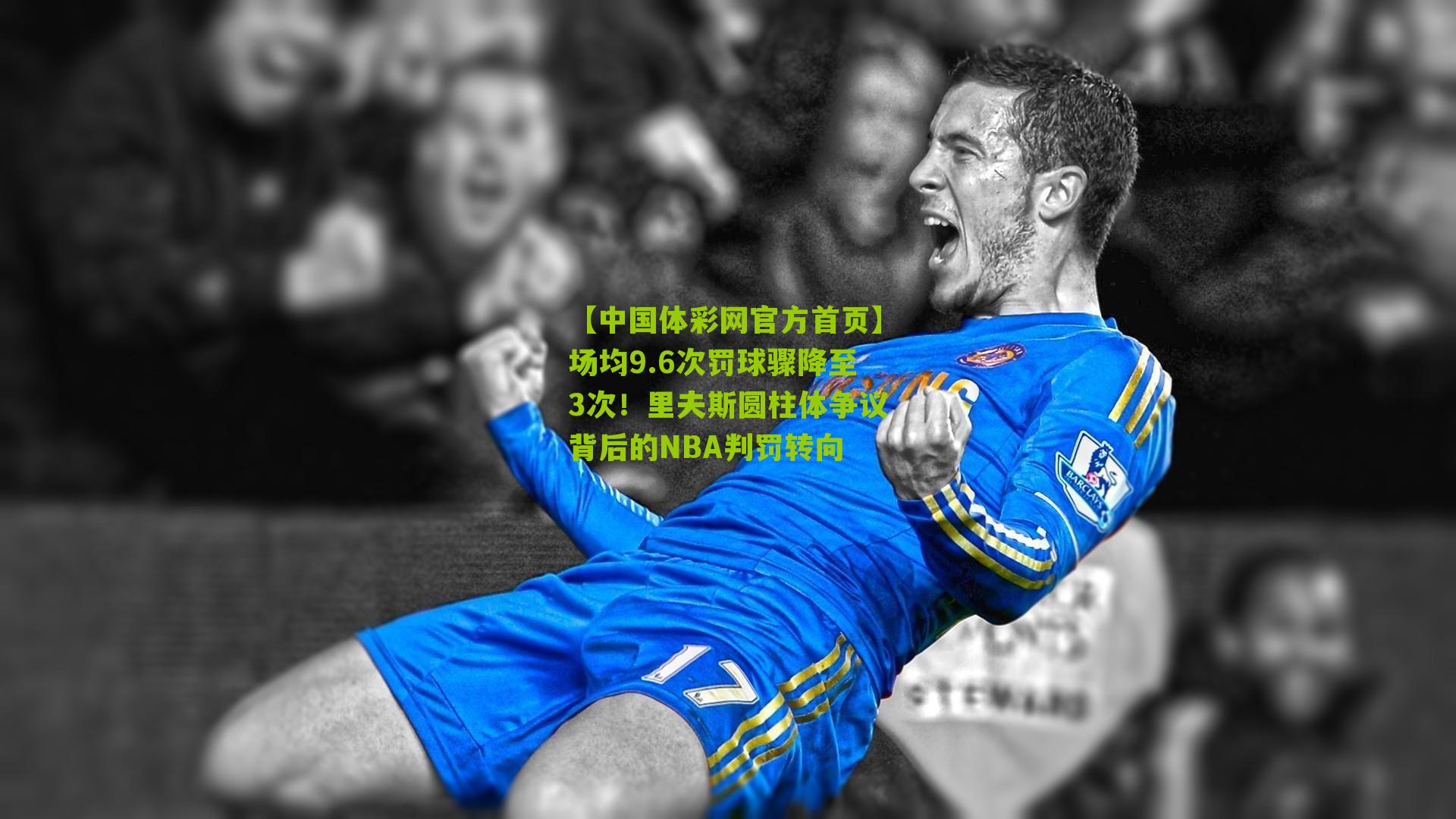 场均9.6次罚球骤降至3次！里夫斯圆柱体争议背后的NBA判罚转向
