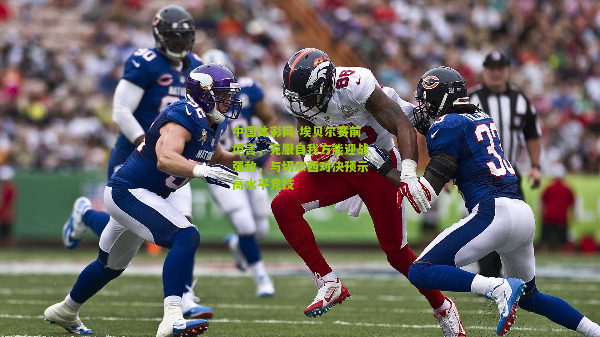 埃贝尔赛前坦言，克服自我方能迎战强敌，与切尔西对决预示高水平竞技