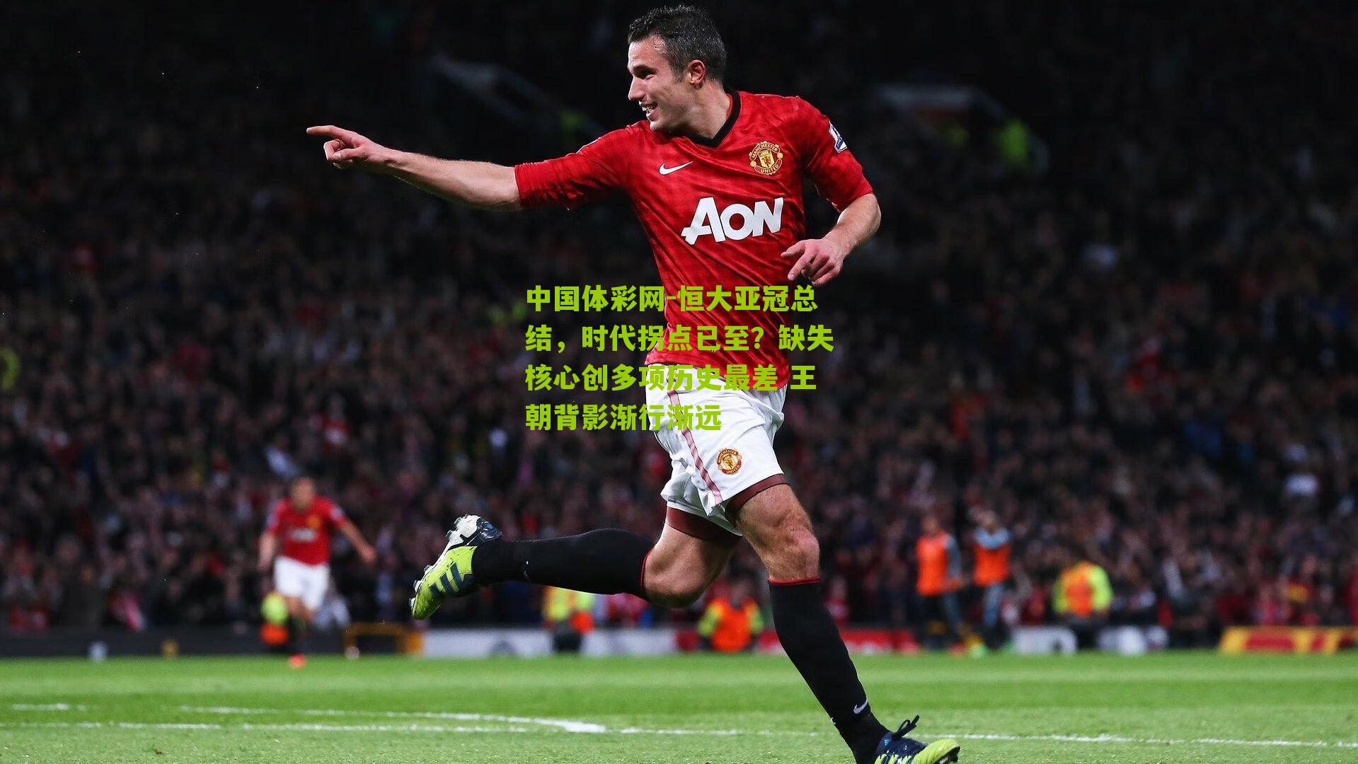 恒大亚冠总结，时代拐点已至？缺失核心创多项历史最差 王朝背影渐行渐远