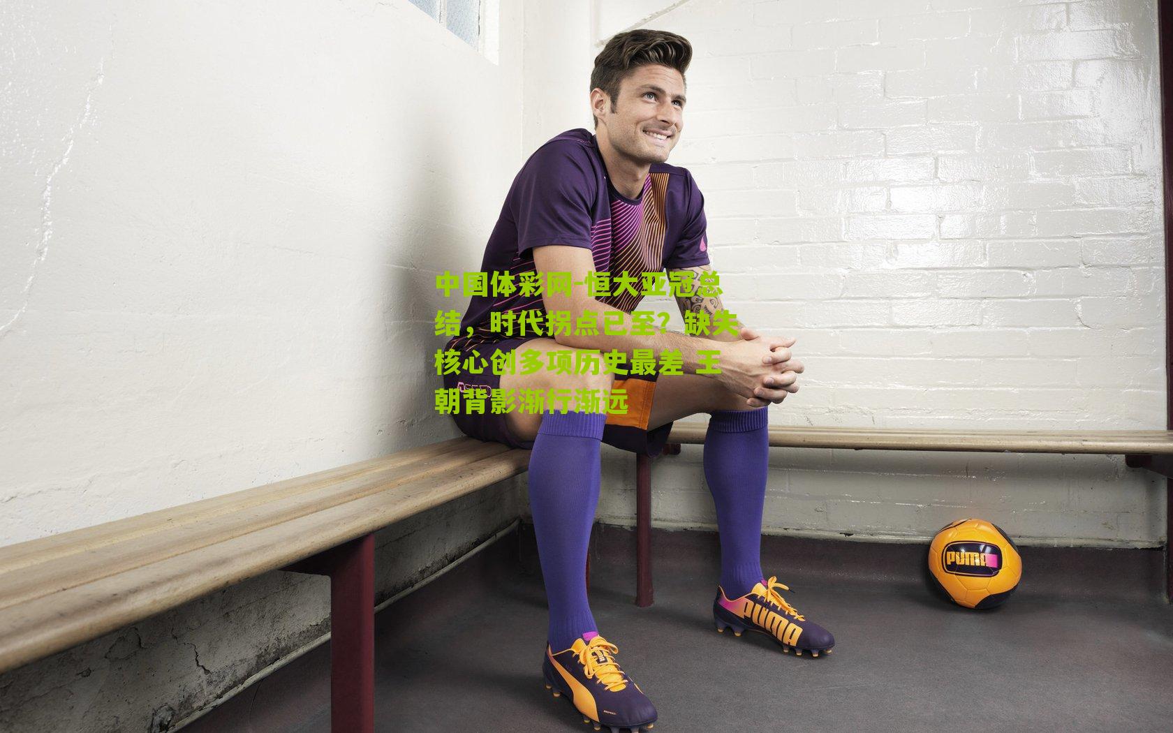 恒大亚冠总结，时代拐点已至？缺失核心创多项历史最差 王朝背影渐行渐远