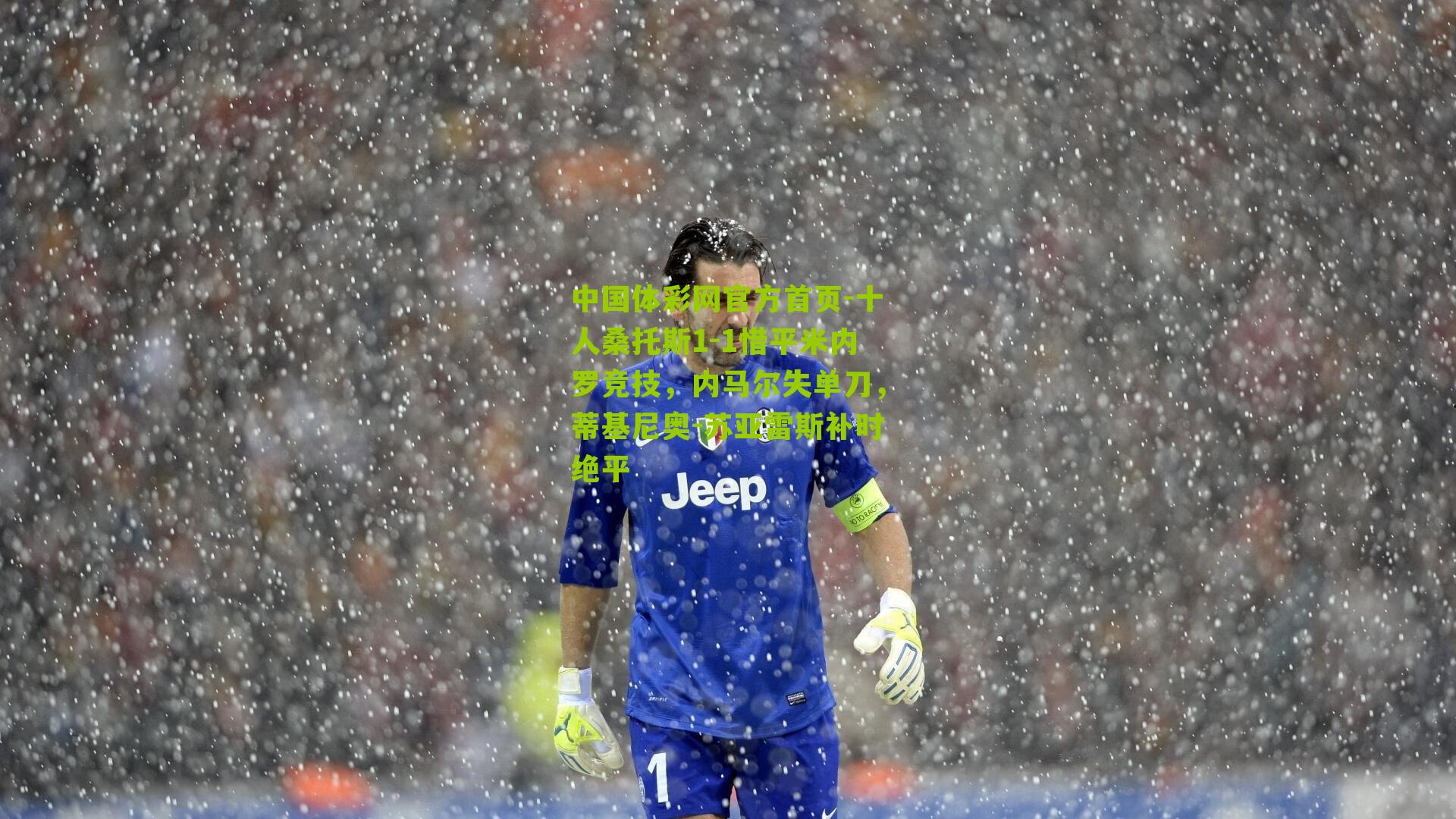 中国体彩网官方首页-十人桑托斯1-1惜平米内罗竞技，内马尔失单刀，蒂基尼奥-苏亚雷斯补时绝平