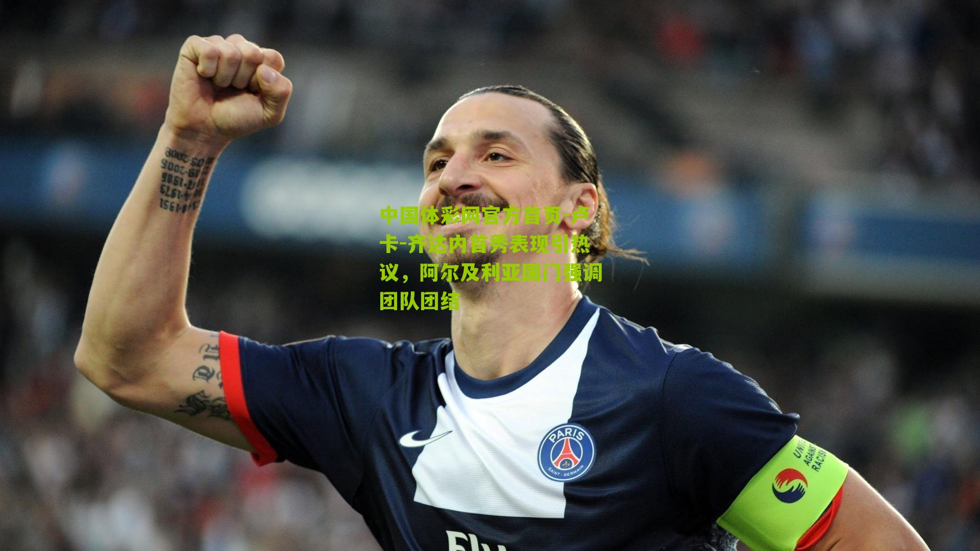 卢卡-齐达内首秀表现引热议，阿尔及利亚国门强调团队团结