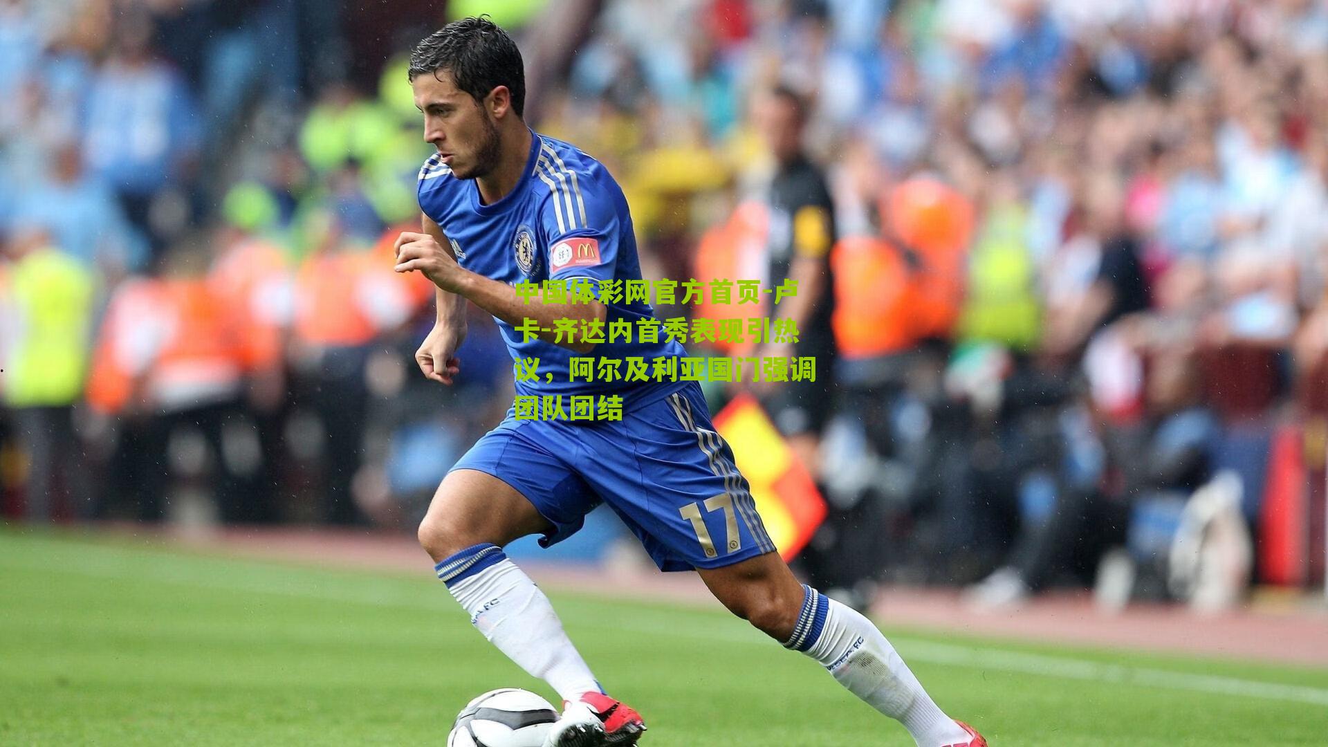 卢卡-齐达内首秀表现引热议，阿尔及利亚国门强调团队团结