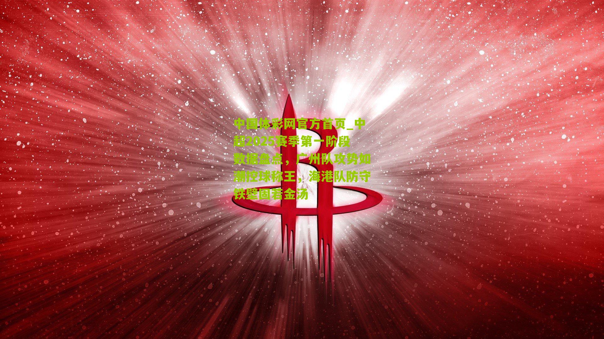 中超2025赛季第一阶段数据盘点，广州队攻势如潮控球称王，海港队防守铁壁固若金汤