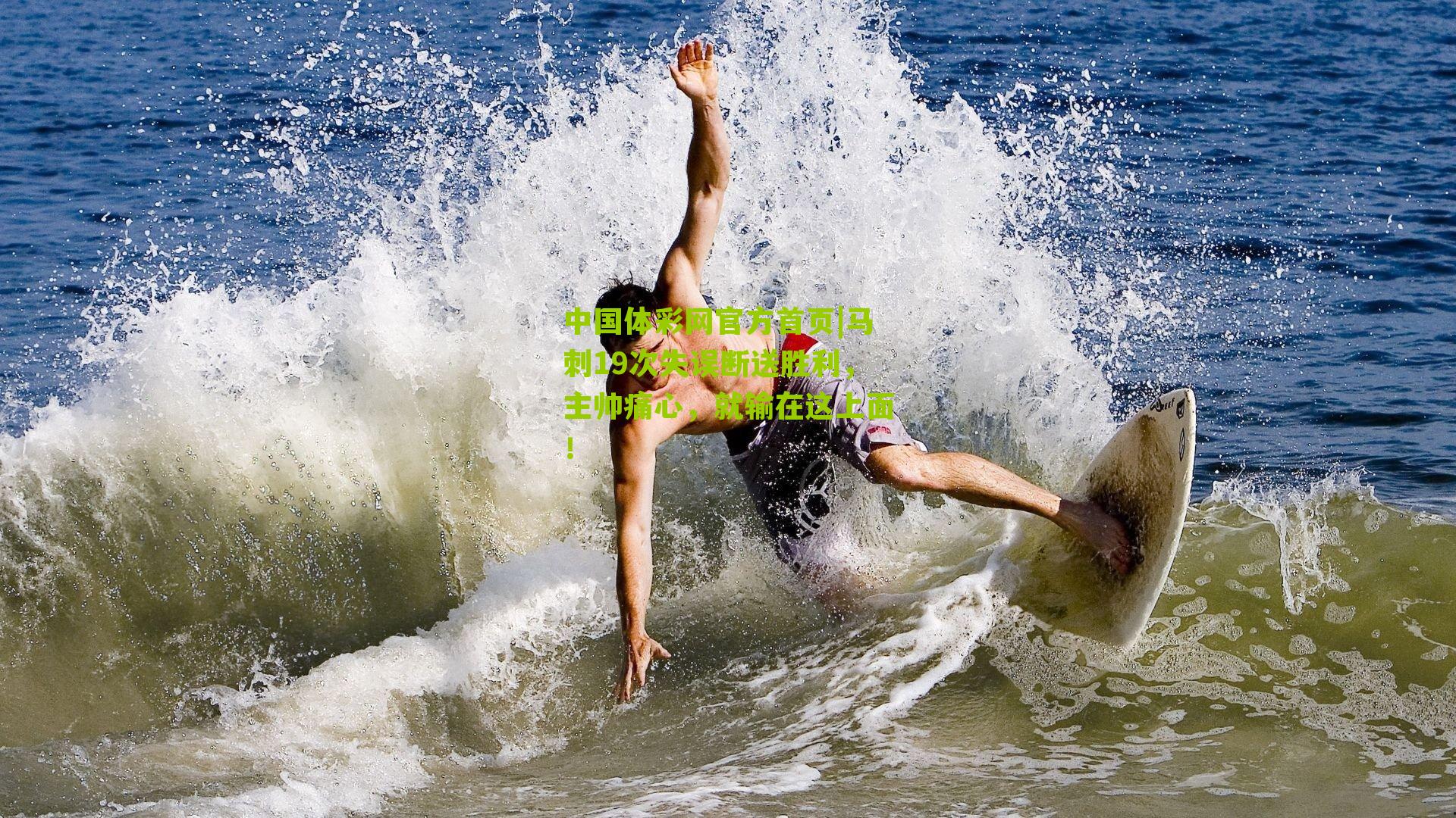 马刺19次失误断送胜利,主帅痛心,就输在这上面!