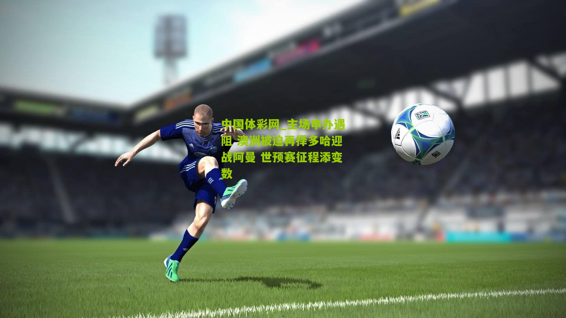 中国体彩网_主场申办遇阻 澳洲被迫再择多哈迎战阿曼 世预赛征程添变数