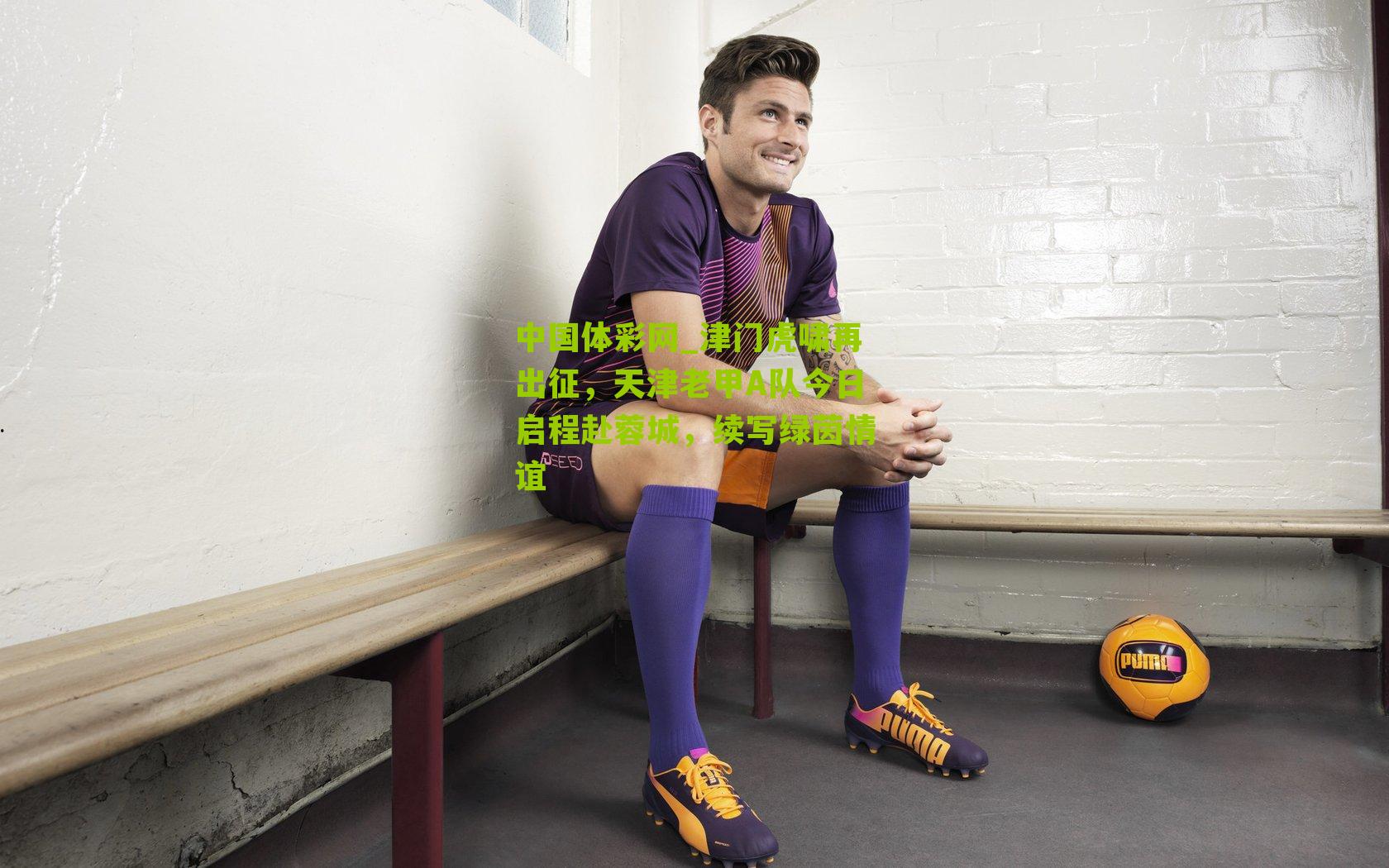 津门虎啸再出征，天津老甲A队今日启程赴蓉城，续写绿茵情谊