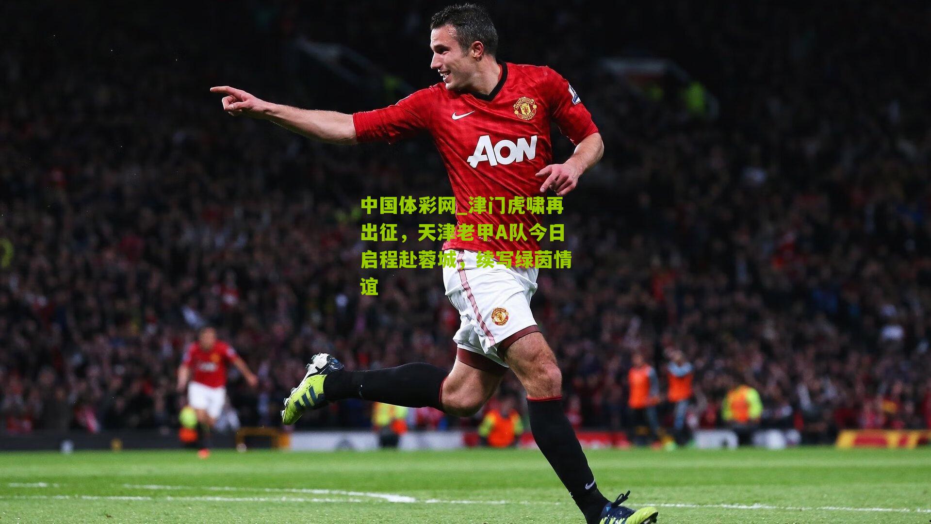 津门虎啸再出征，天津老甲A队今日启程赴蓉城，续写绿茵情谊