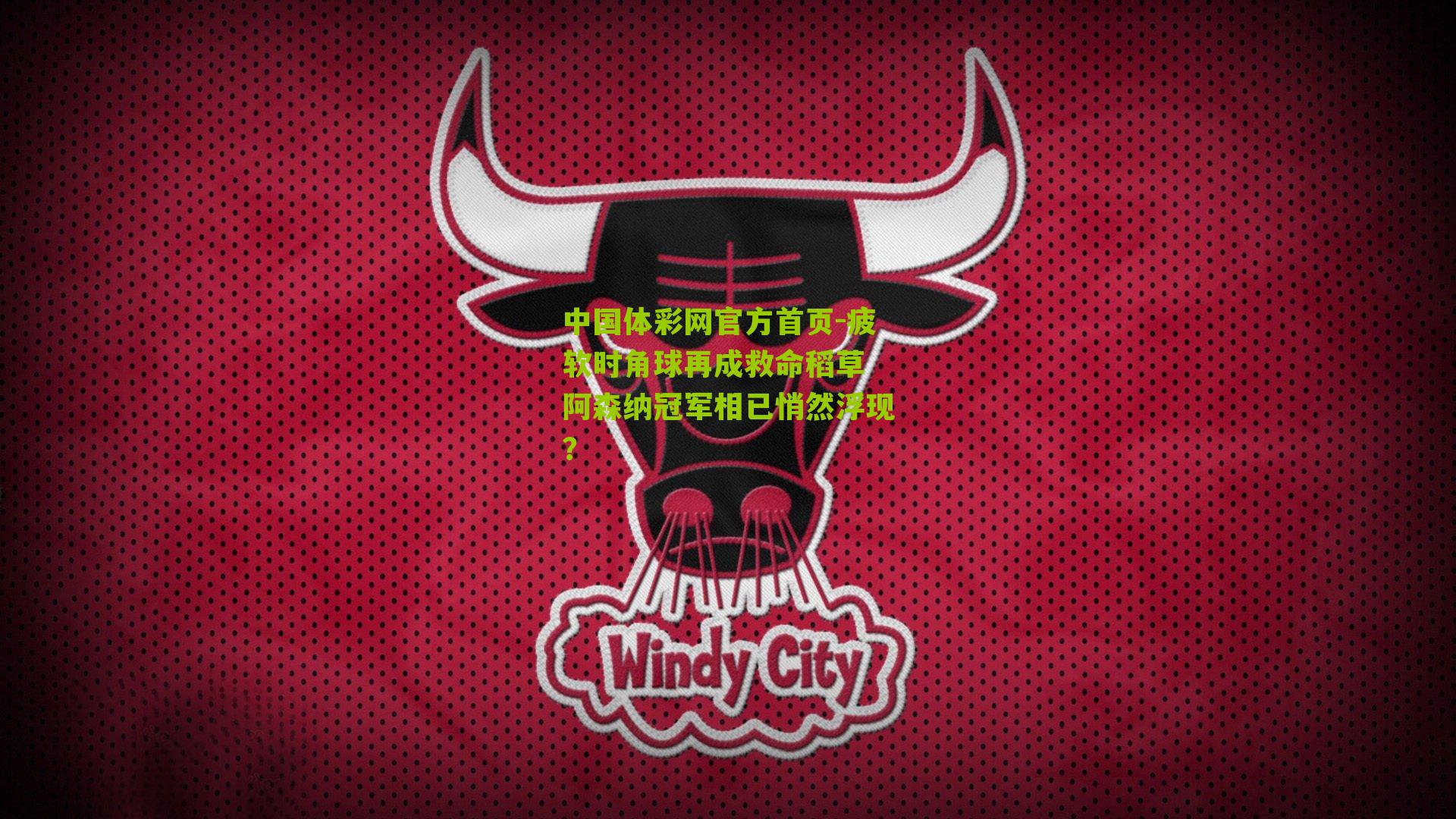 疲软时角球再成救命稻草 阿森纳冠军相已悄然浮现?