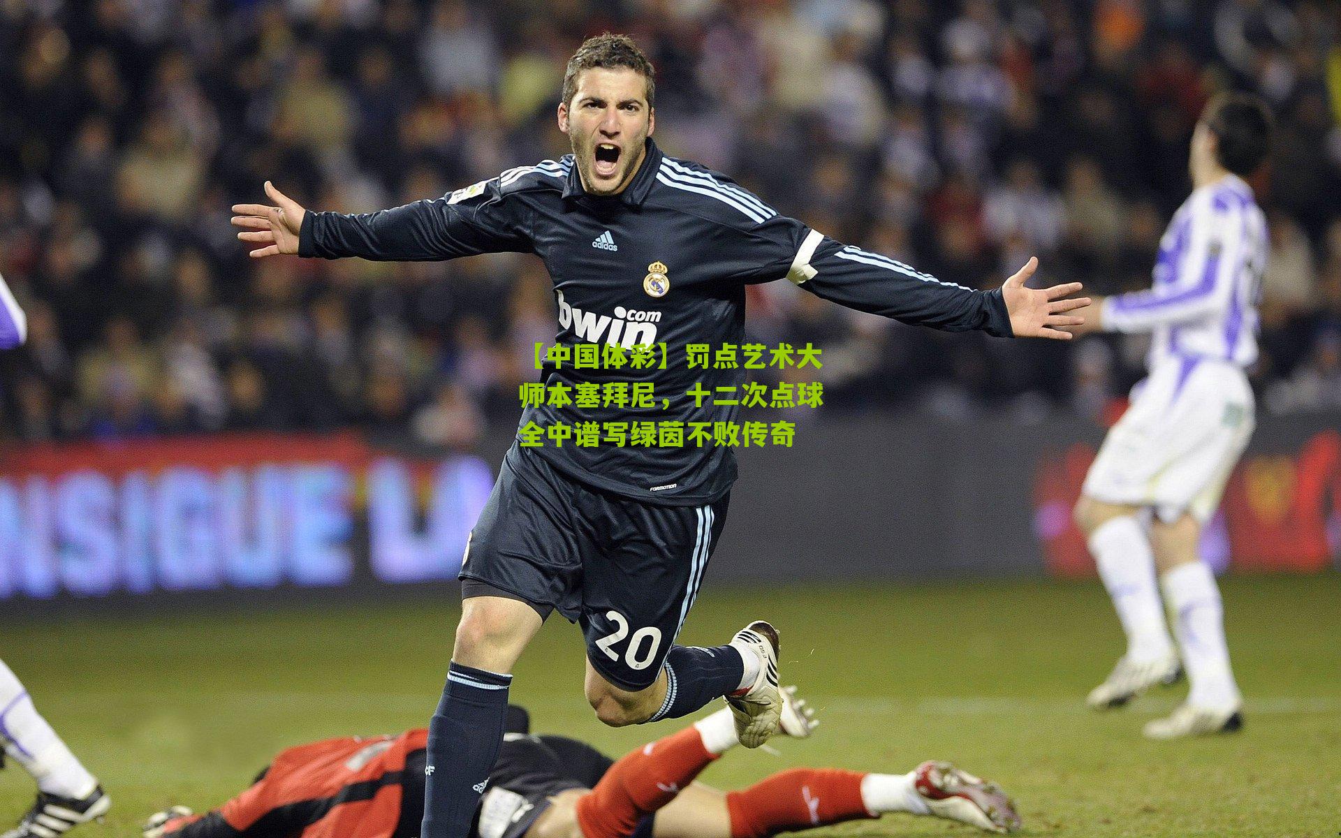 罚点艺术大师本塞拜尼,十二次点球全中谱写绿茵不败传奇