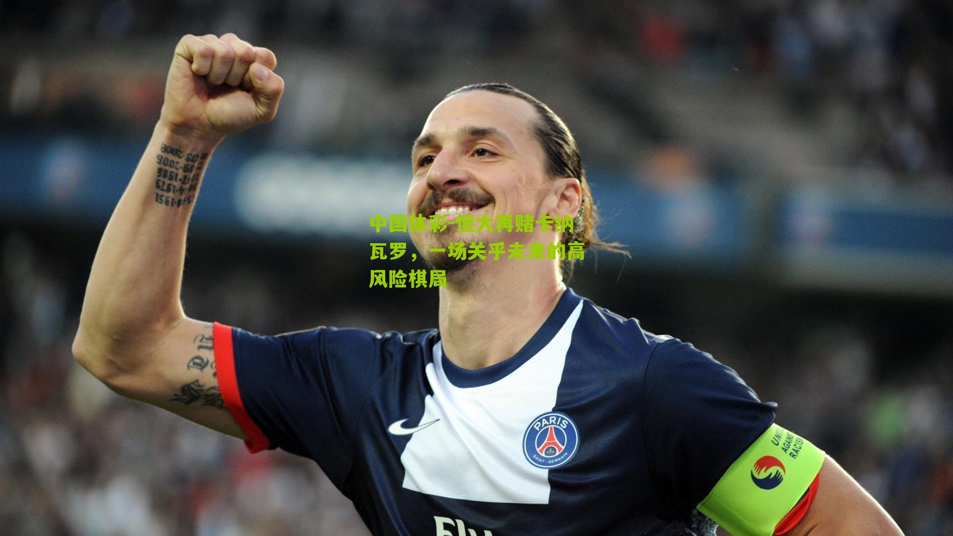 恒大再赌卡纳瓦罗,一场关乎未来的高风险棋局