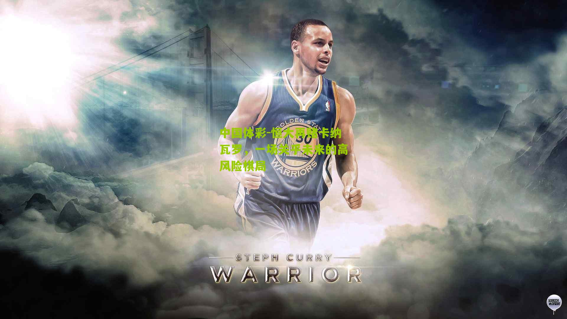 恒大再赌卡纳瓦罗,一场关乎未来的高风险棋局