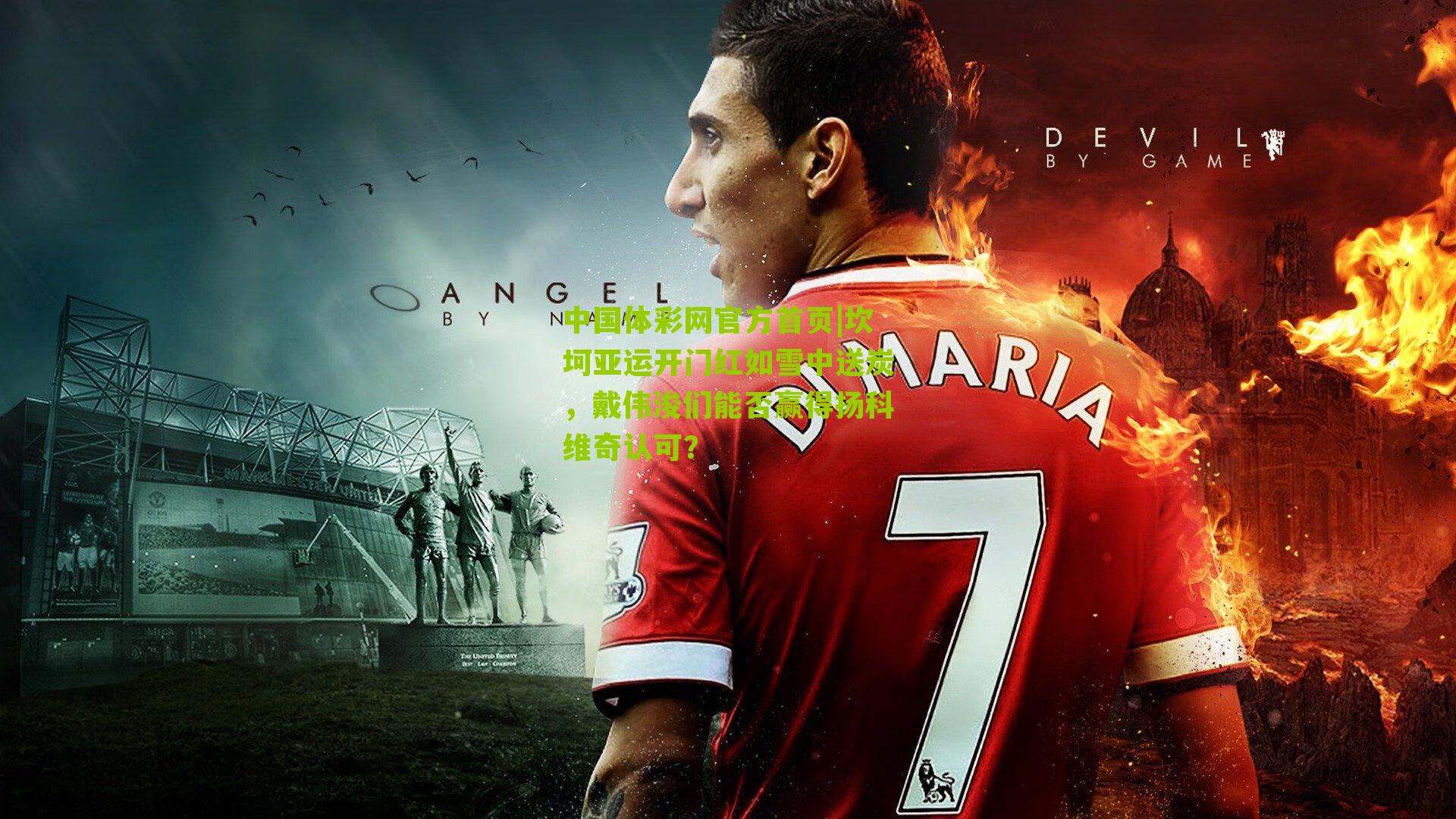 中国体彩网官方首页|坎坷亚运开门红如雪中送炭，戴伟浚们能否赢得扬科维奇认可？