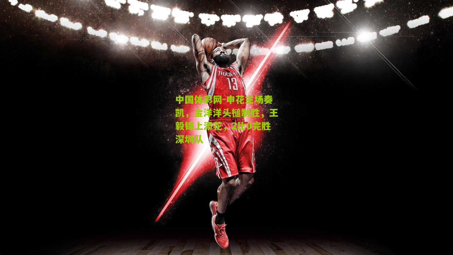 申花主场奏凯，金洋洋头槌制胜，王毅锦上添花，2比0完胜深圳队