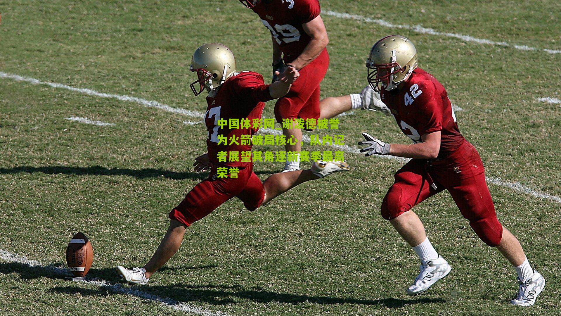 谢泼德被誉为火箭破局核心,队内记者展望其角逐新赛季最高荣誉