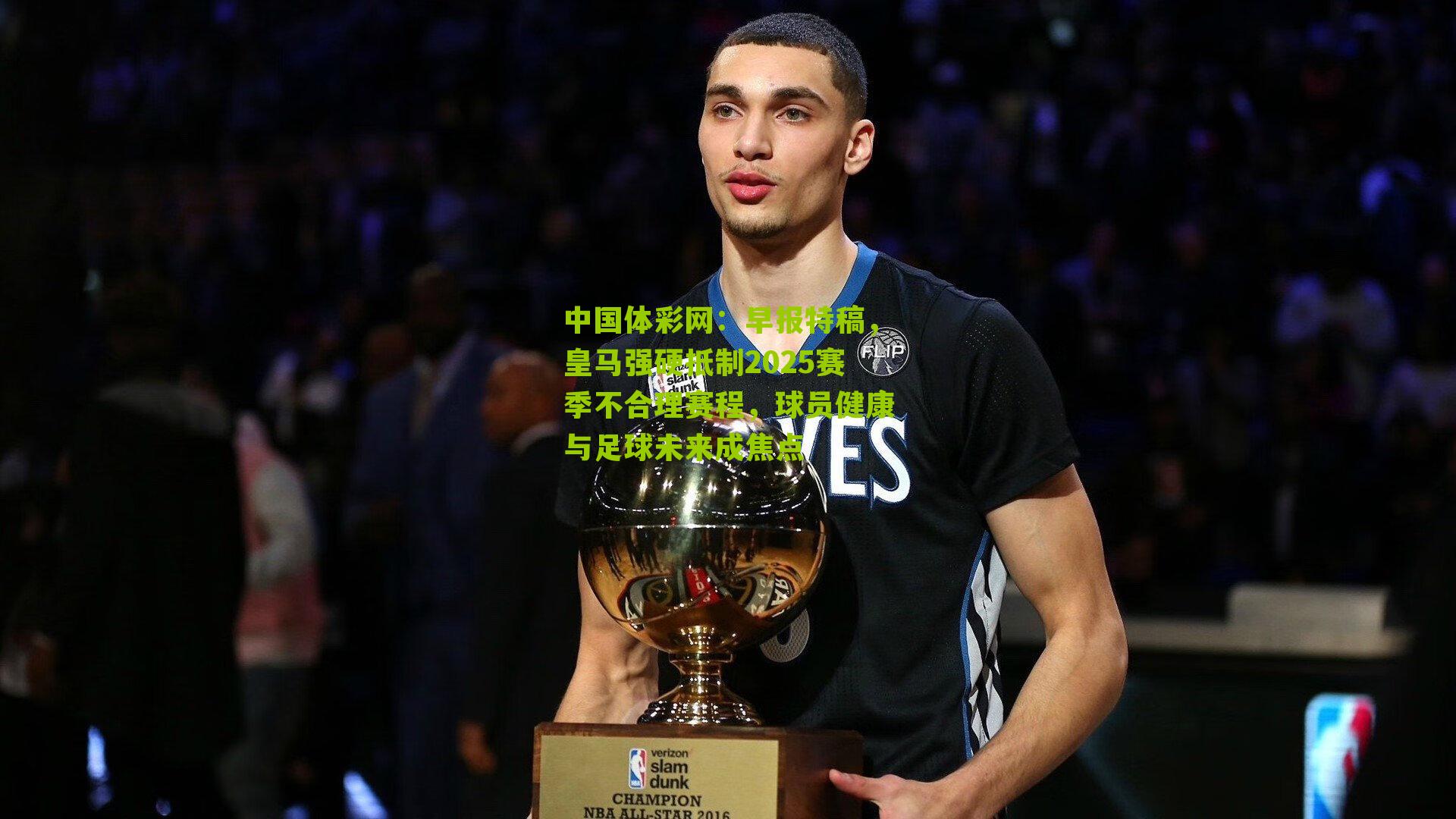 早报特稿,皇马强硬抵制2025赛季不合理赛程,球员健康与足球未来成焦点