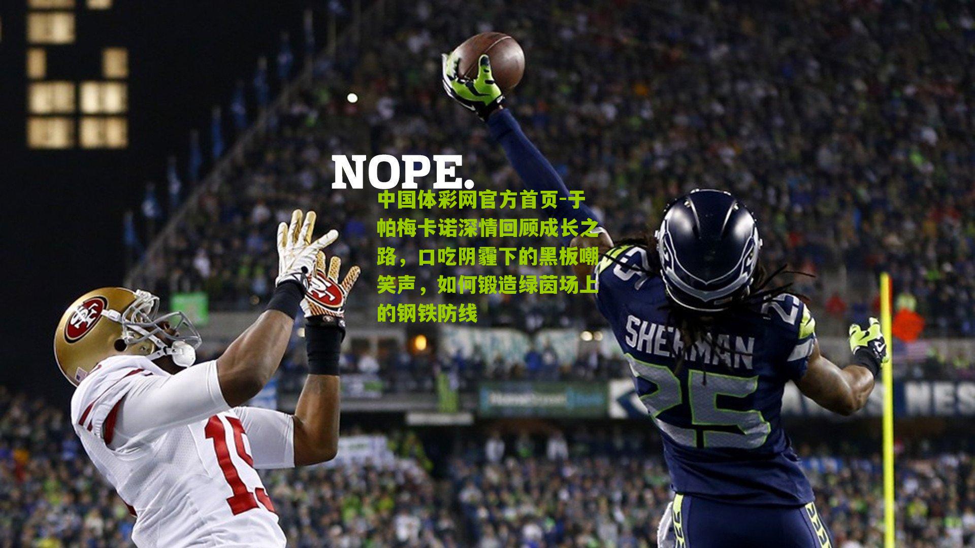 于帕梅卡诺深情回顾成长之路,口吃阴霾下的黑板嘲笑声,如何锻造绿茵场上的钢铁防线