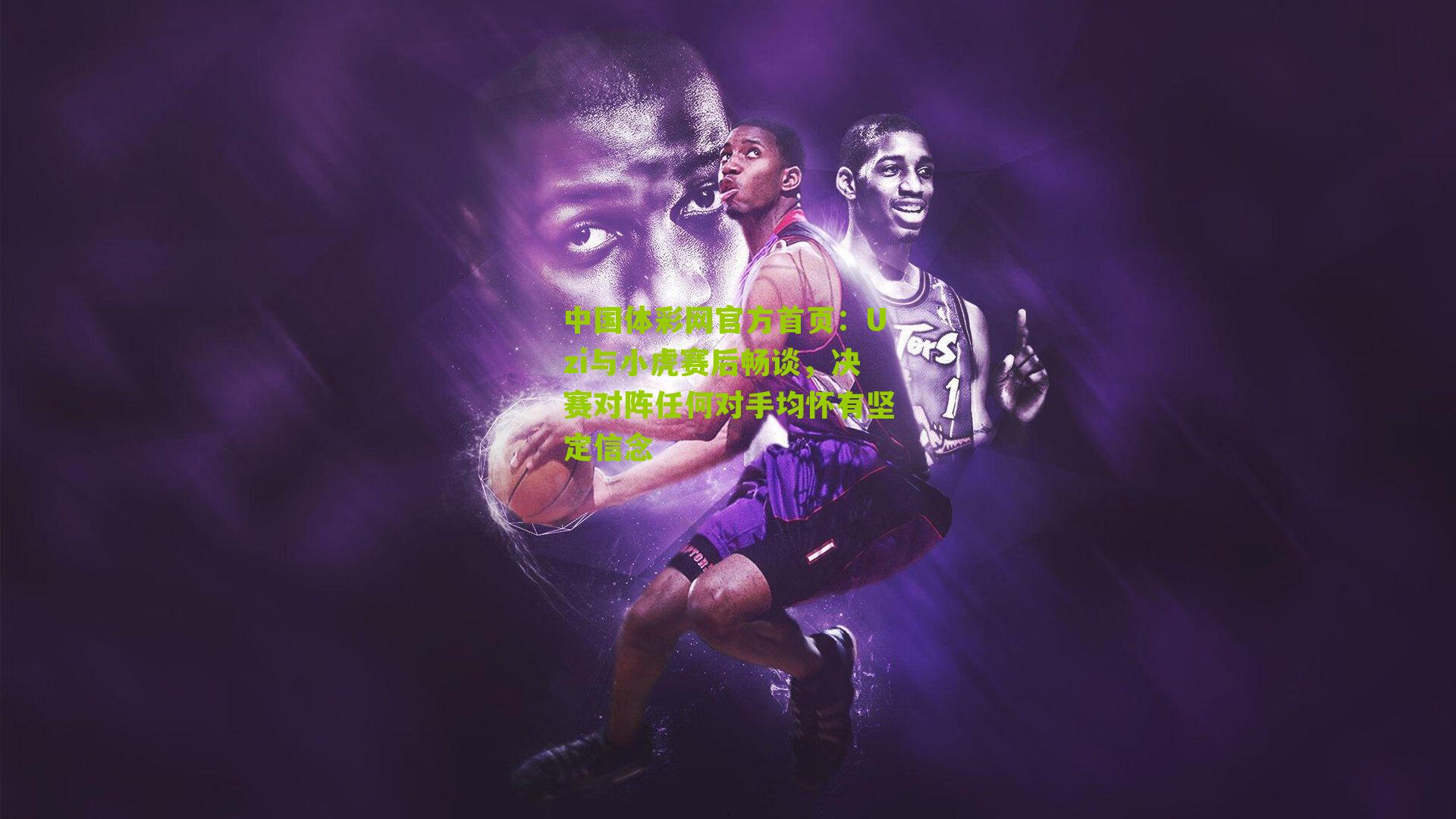 Uzi与小虎赛后畅谈，决赛对阵任何对手均怀有坚定信念