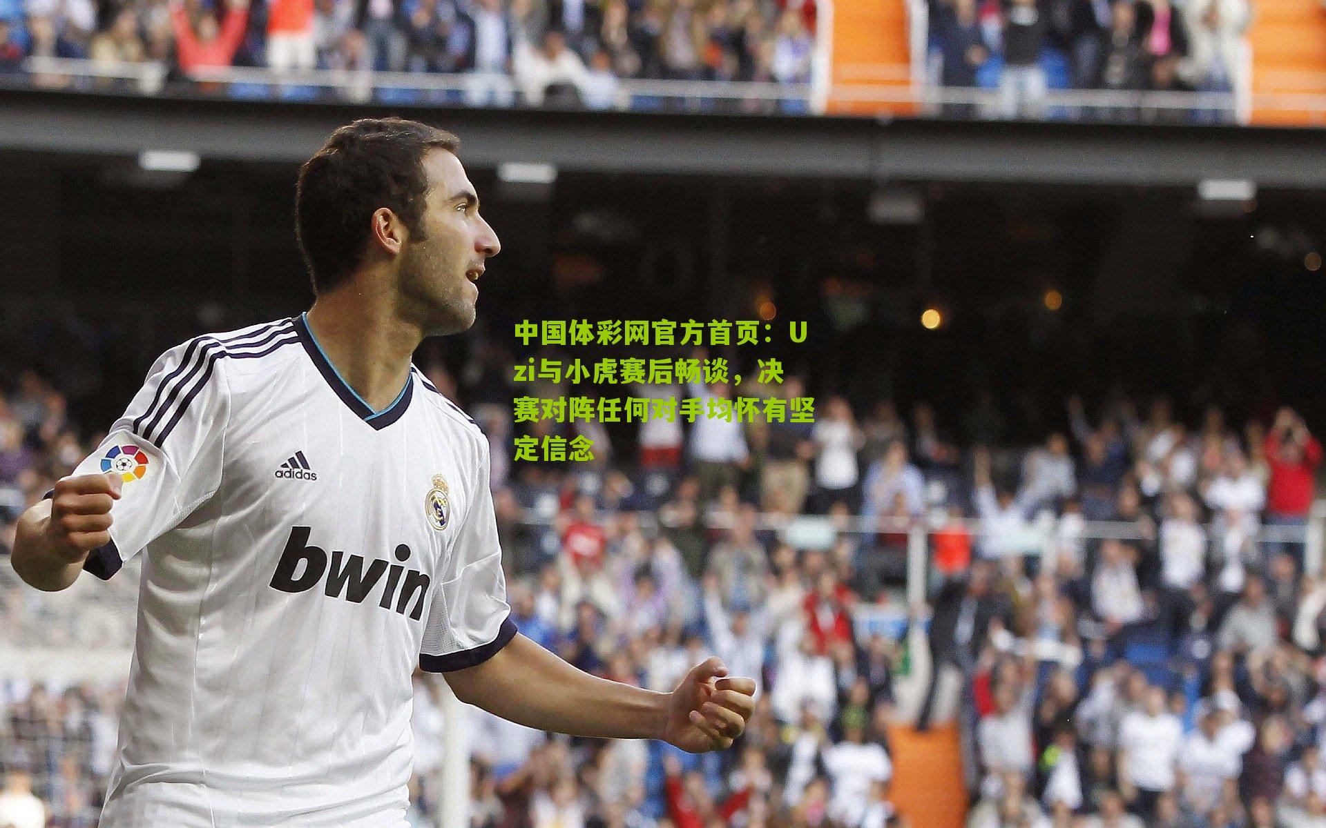 Uzi与小虎赛后畅谈，决赛对阵任何对手均怀有坚定信念