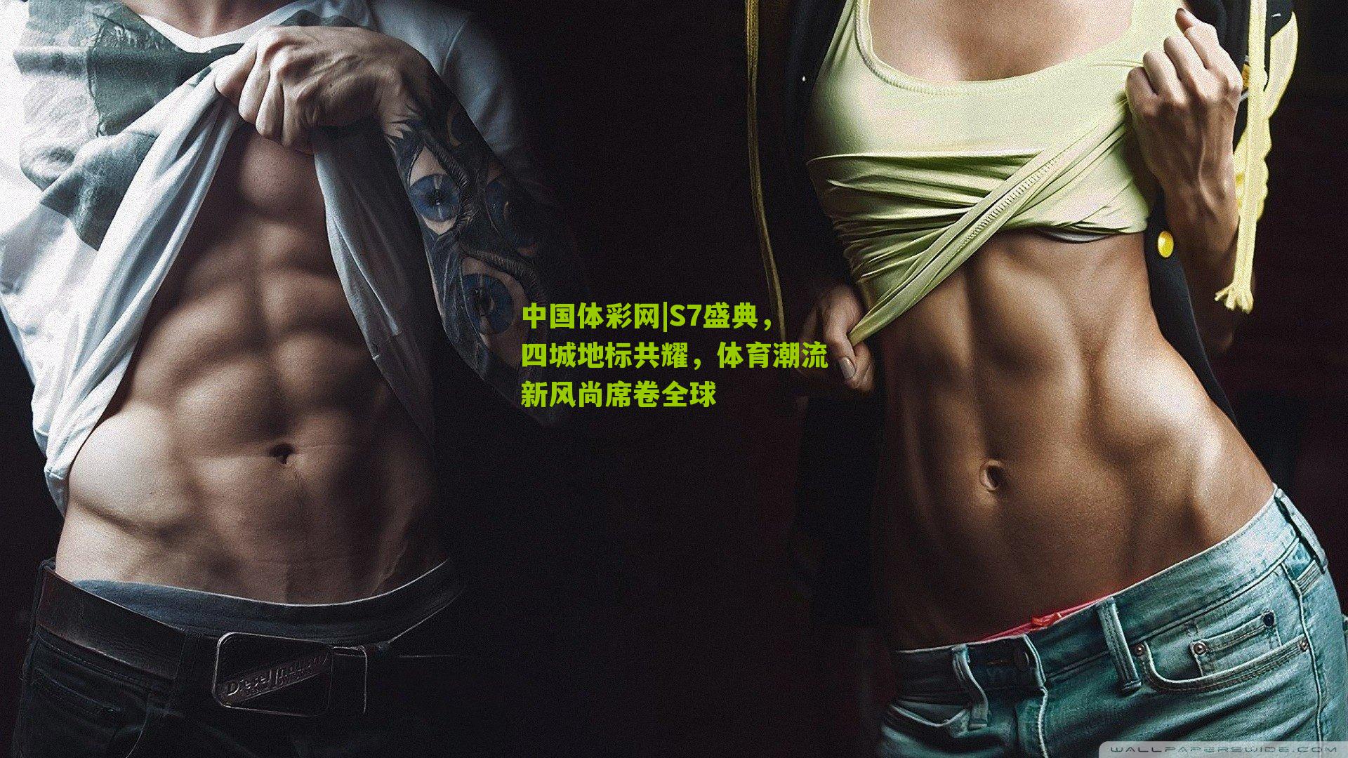 S7盛典,四城地标共耀,体育潮流新风尚席卷全球