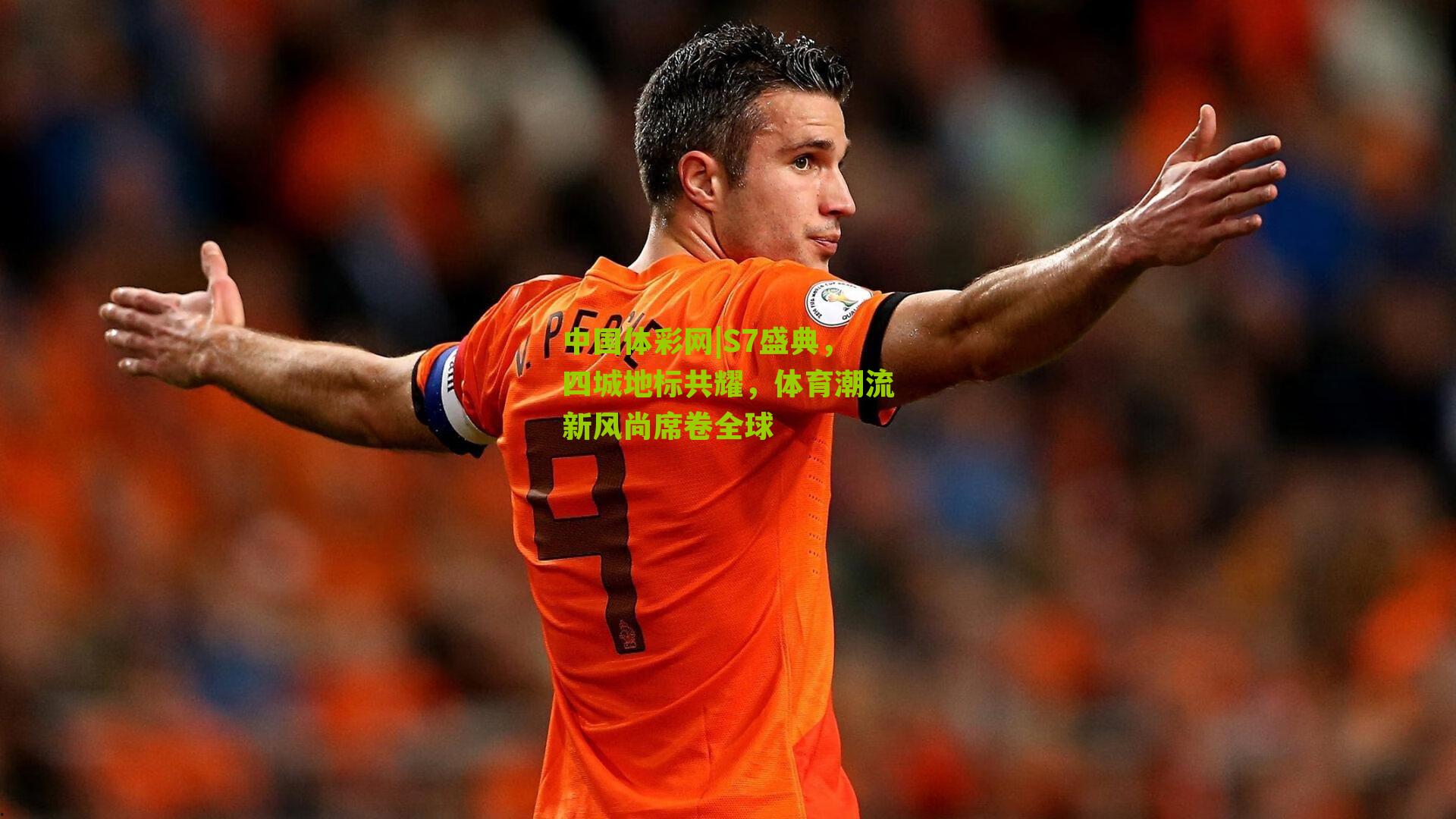 S7盛典,四城地标共耀,体育潮流新风尚席卷全球