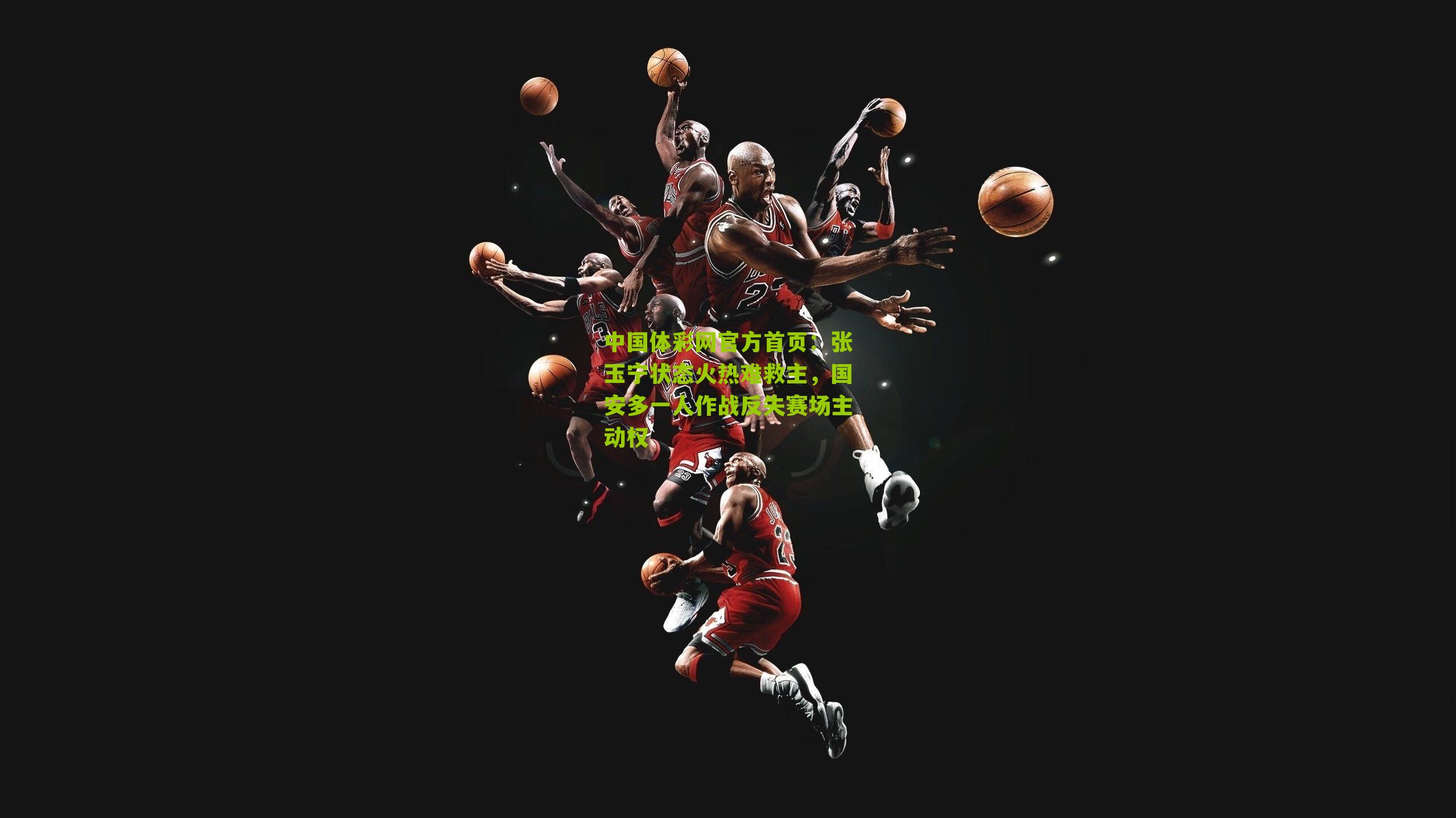 张玉宁状态火热难救主，国安多一人作战反失赛场主动权