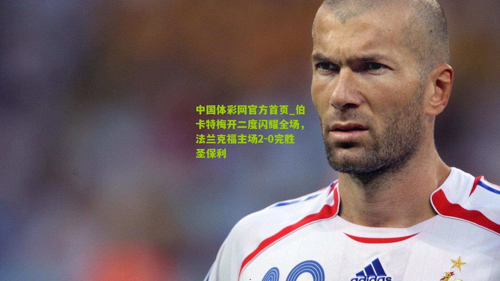 伯卡特梅开二度闪耀全场,法兰克福主场2-0完胜圣保利