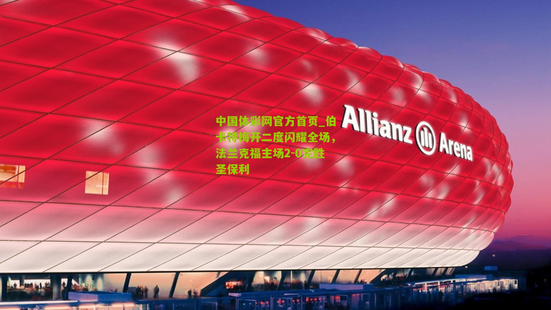 伯卡特梅开二度闪耀全场,法兰克福主场2-0完胜圣保利