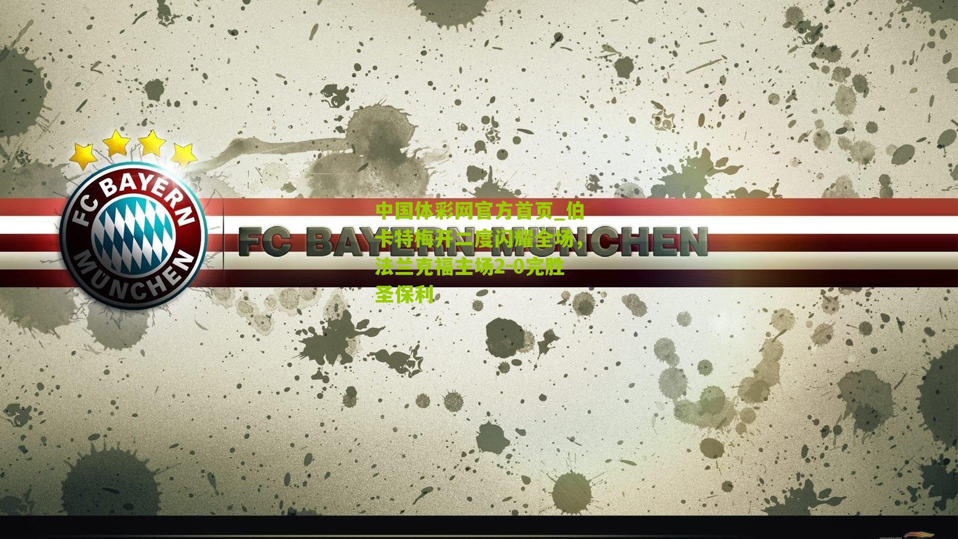 伯卡特梅开二度闪耀全场,法兰克福主场2-0完胜圣保利