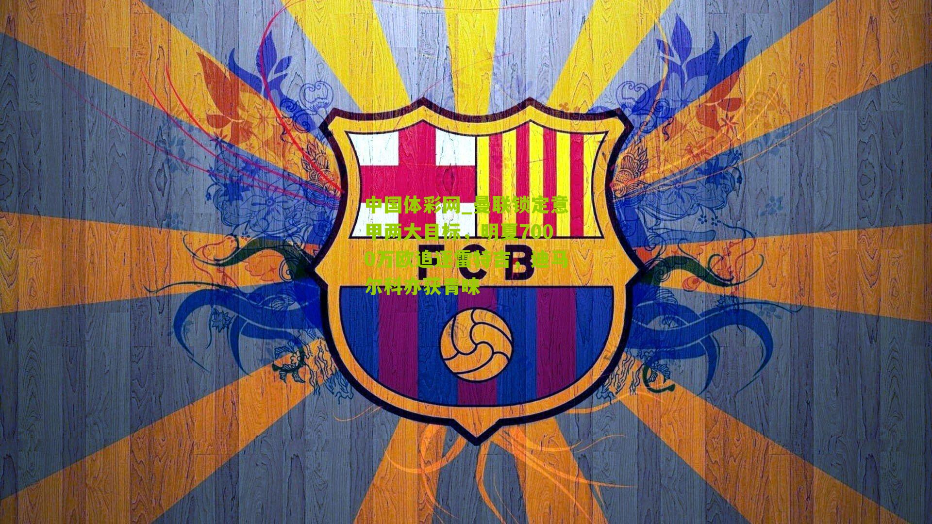 曼联锁定意甲两大目标,明夏7000万欧追逐雷特吉,迪马尔科亦获青睐