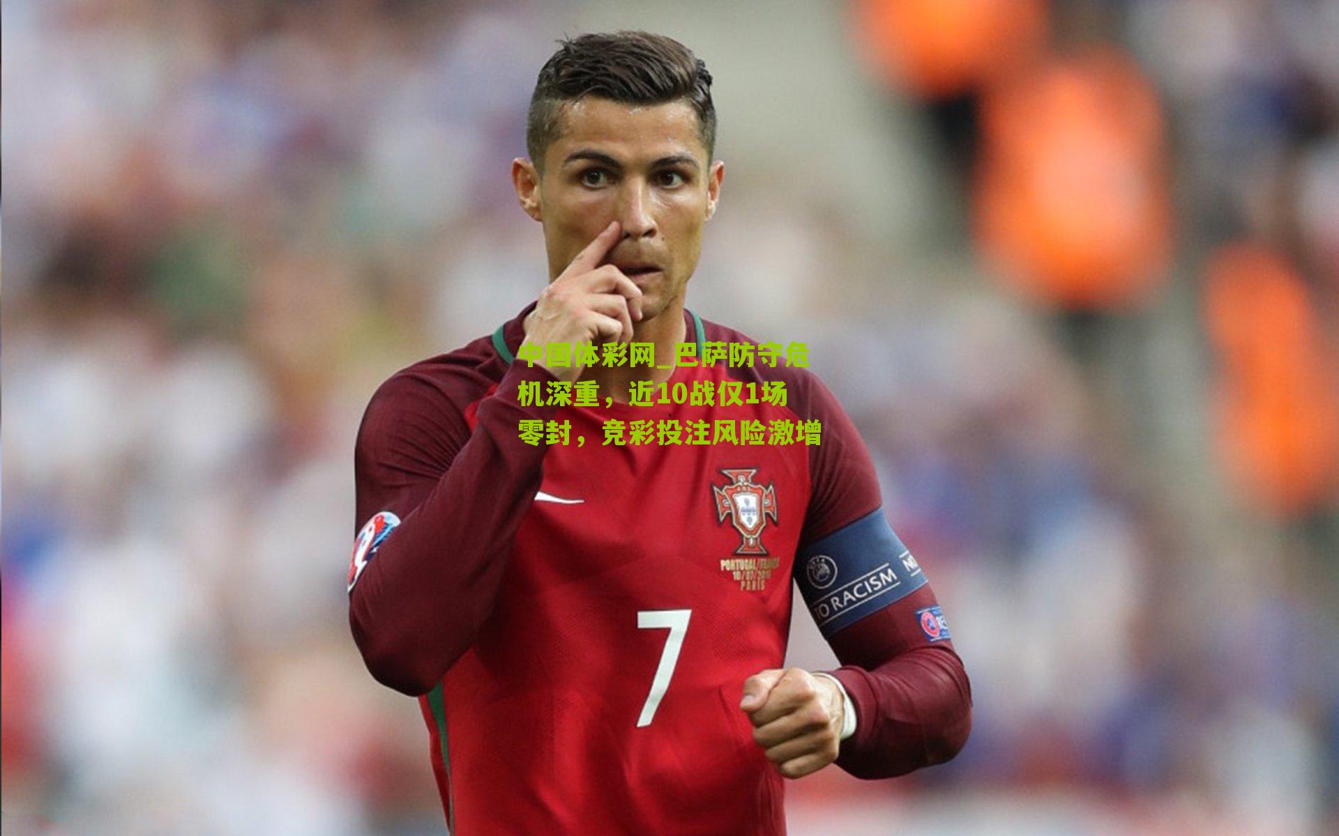 巴萨防守危机深重,近10战仅1场零封,竞彩投注风险激增